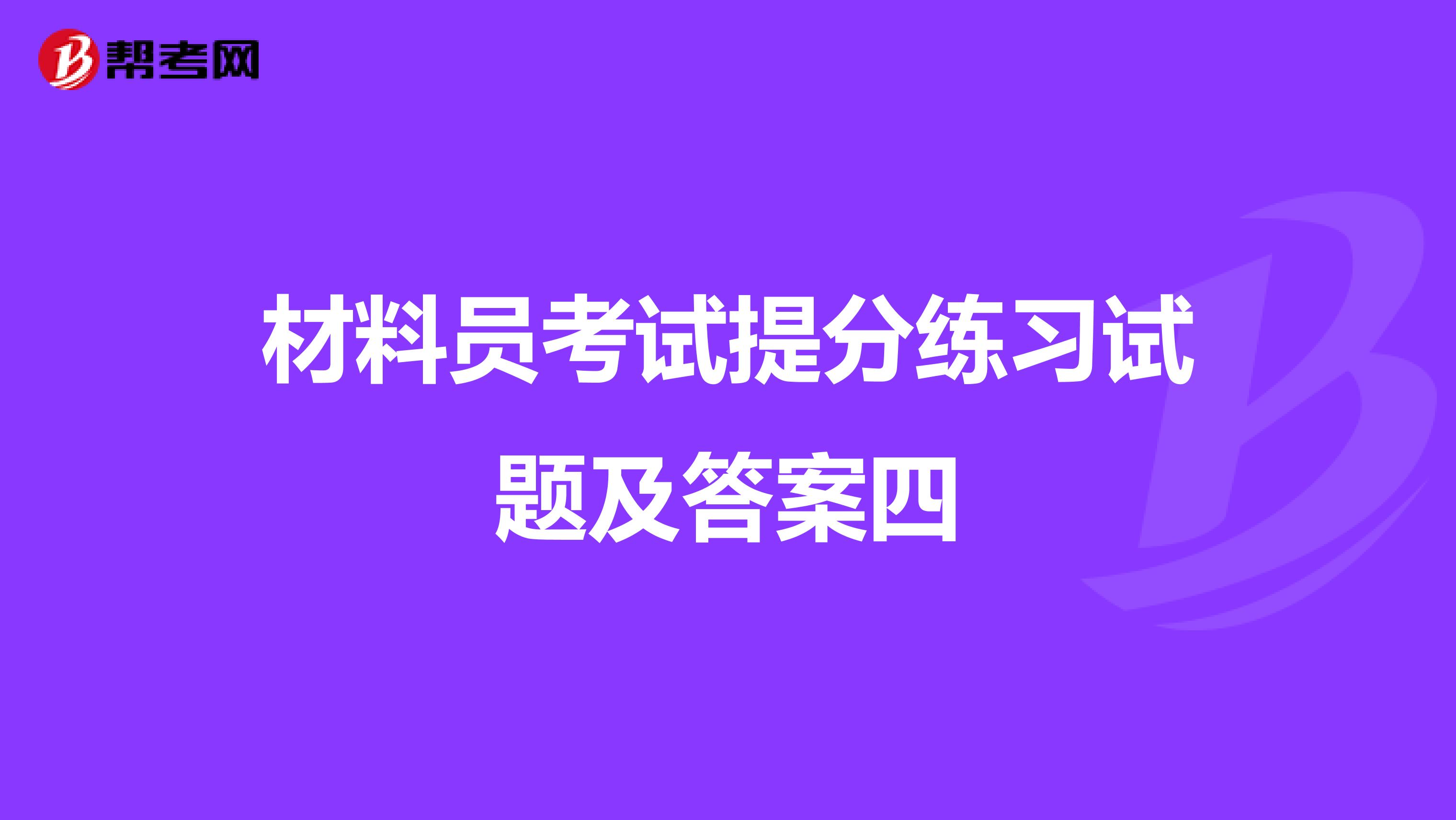 材料员考试提分练习试题及答案四