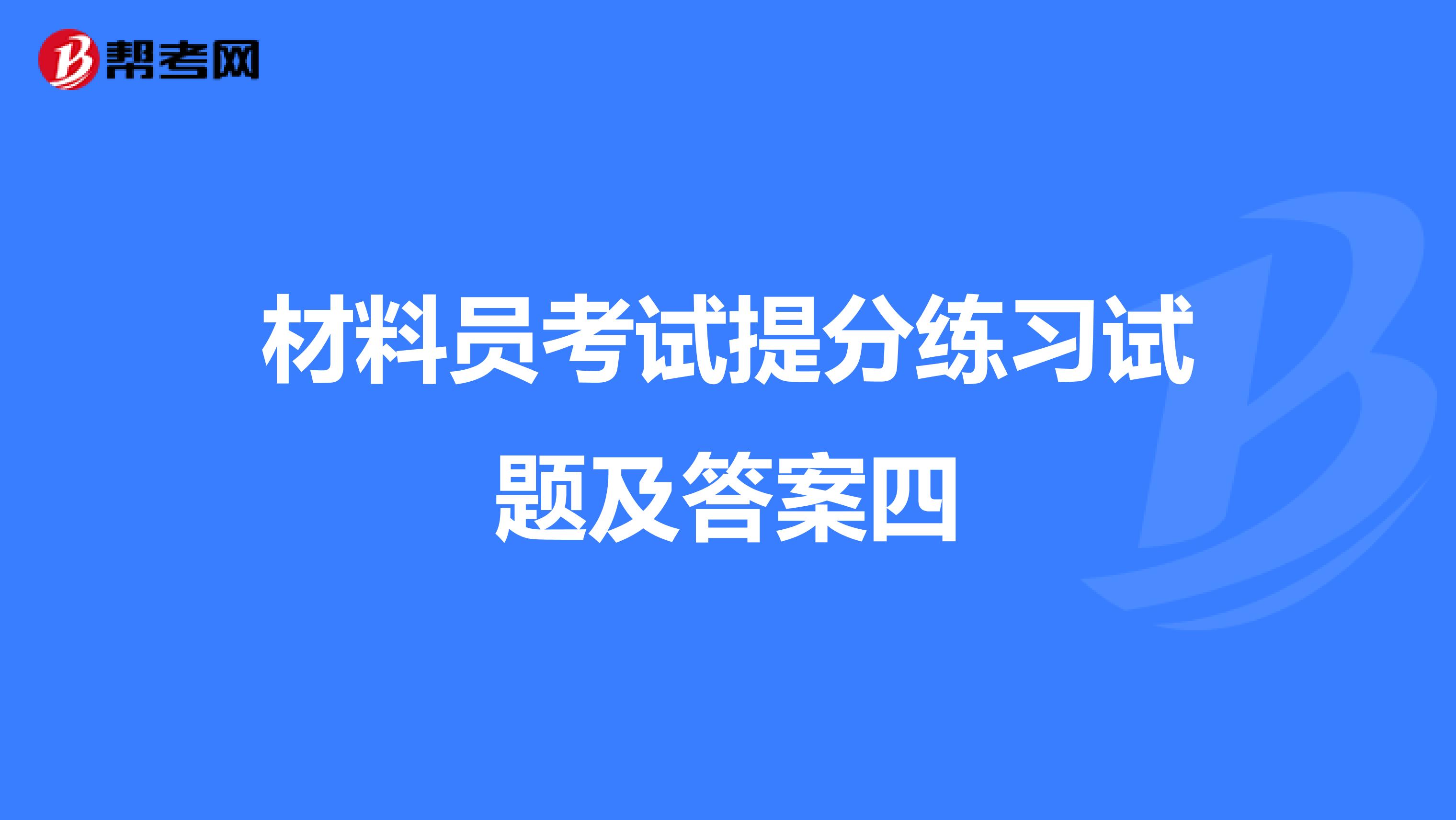 材料员考试提分练习试题及答案四