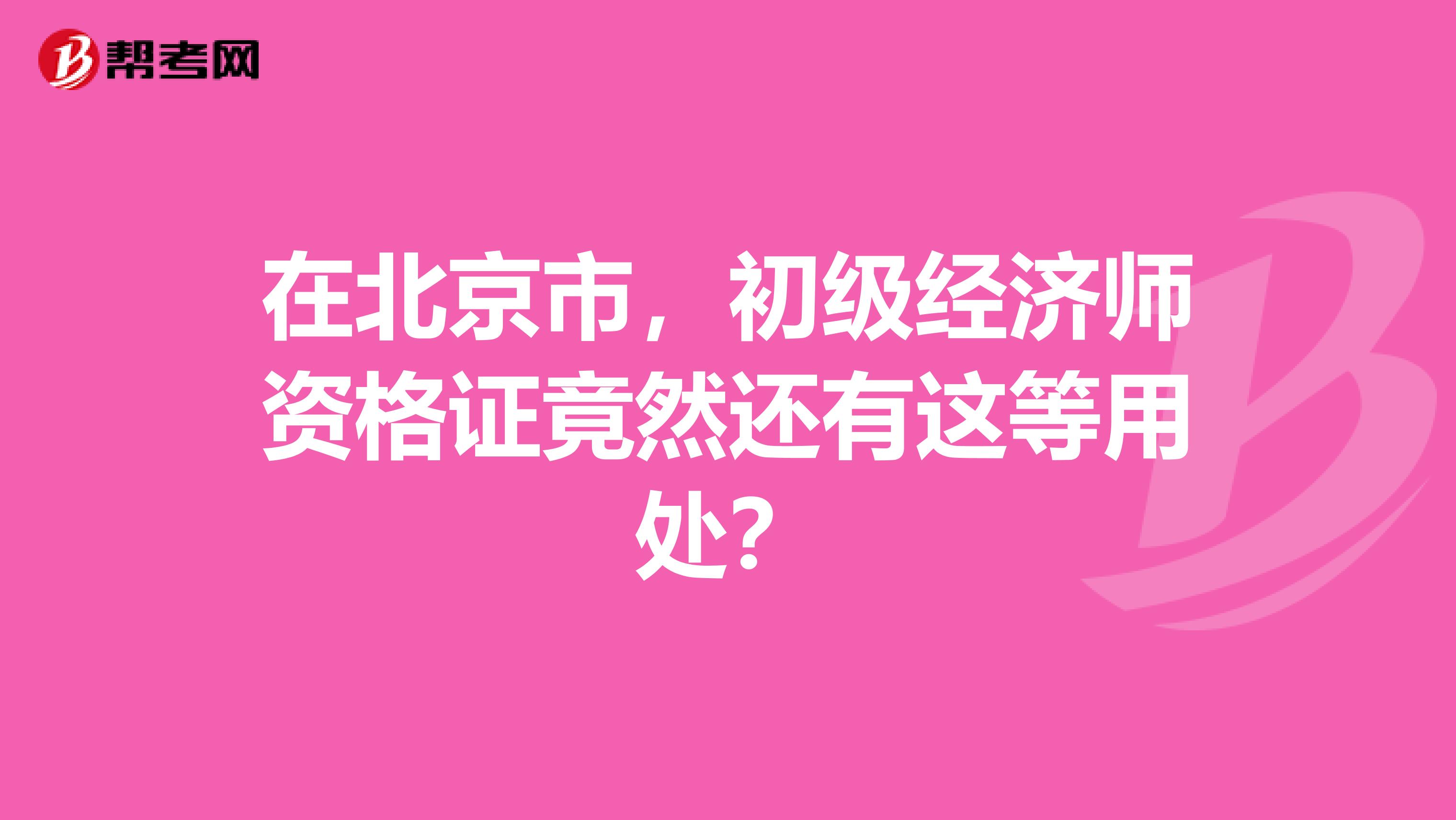 在北京市，初级经济师资格证竟然还有这等用处？