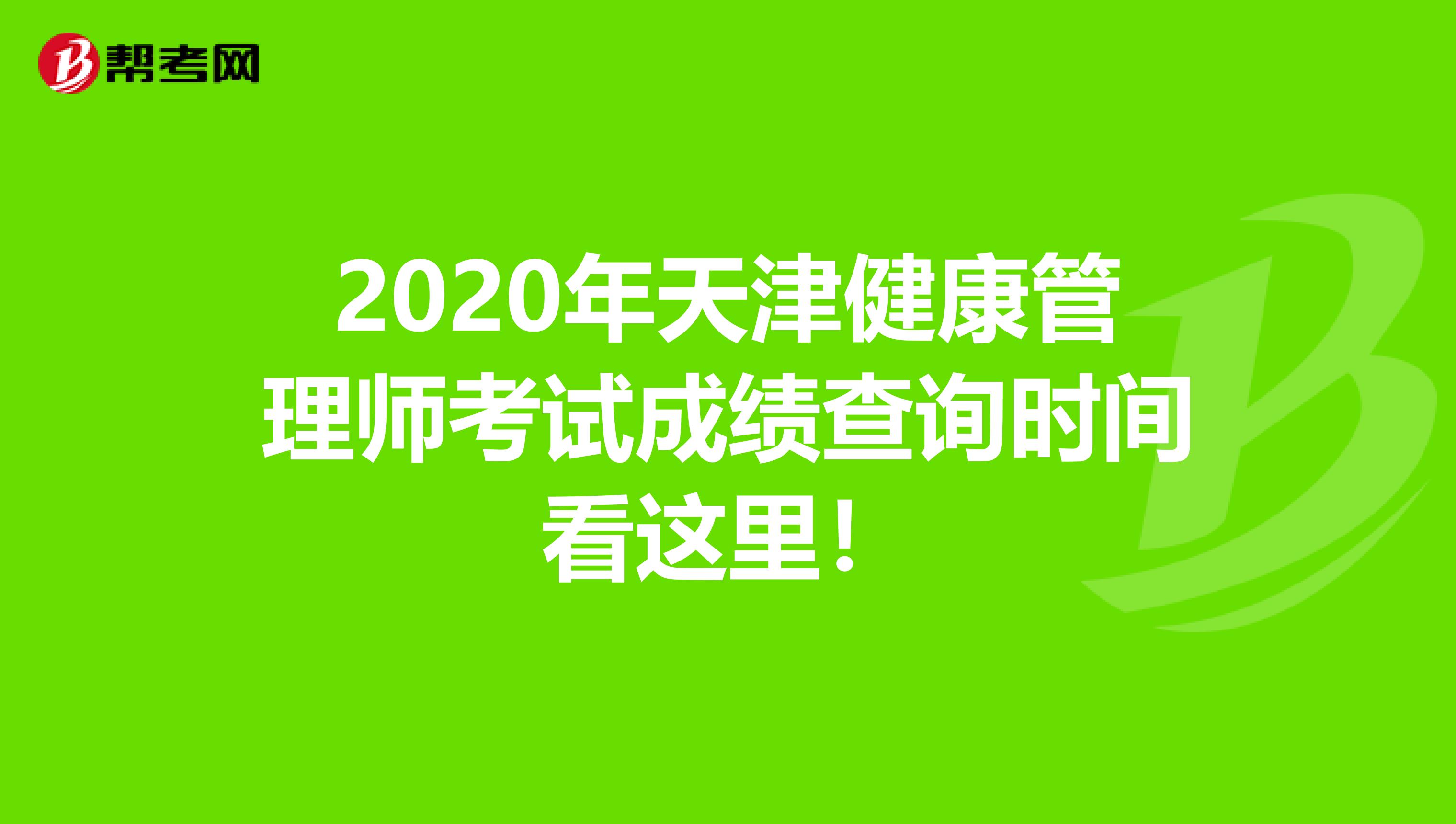 2020年天津健康管理师考试成绩查询时间看这里！