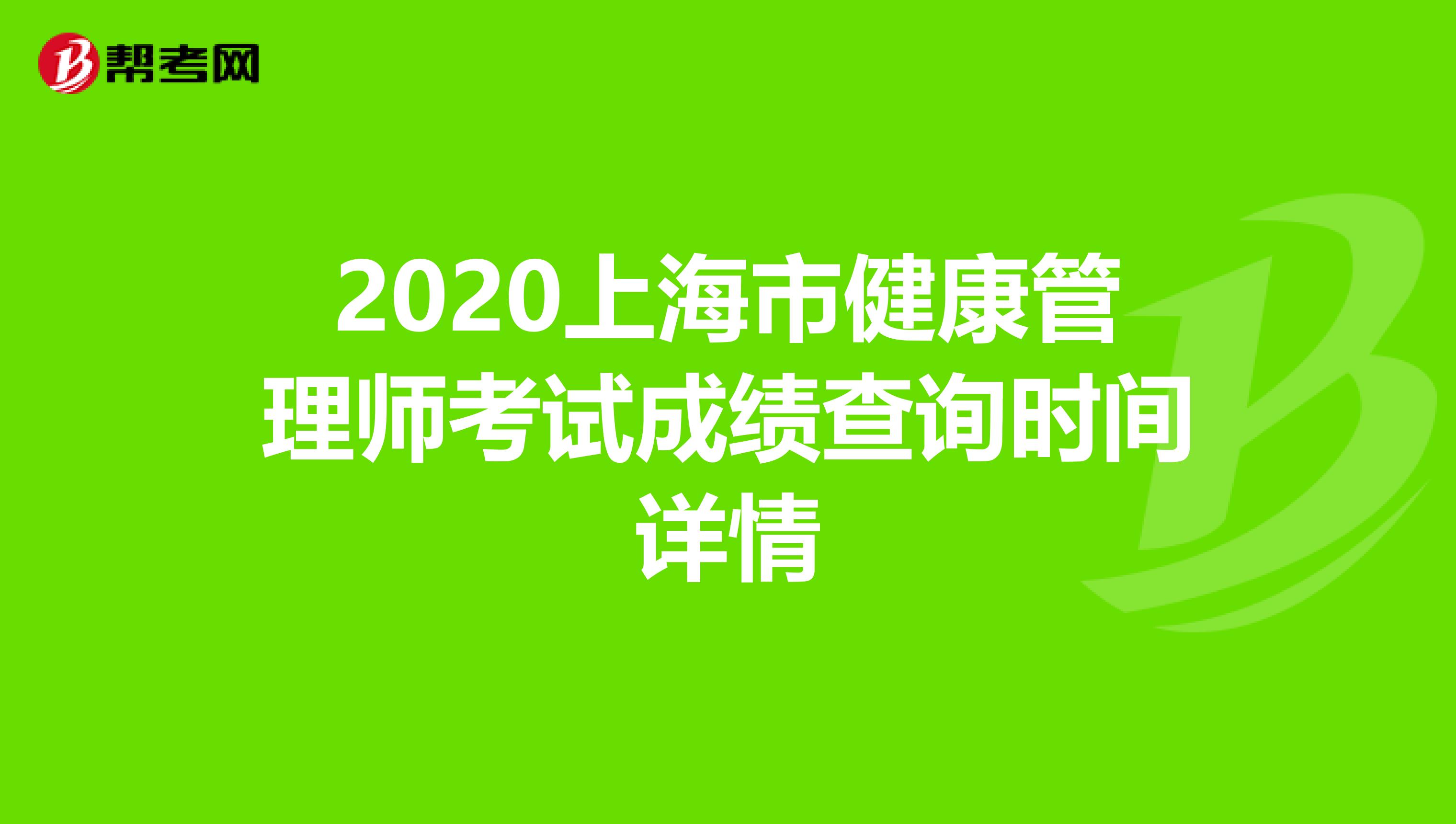 2020上海市健康管理師考試成績查詢時間詳情