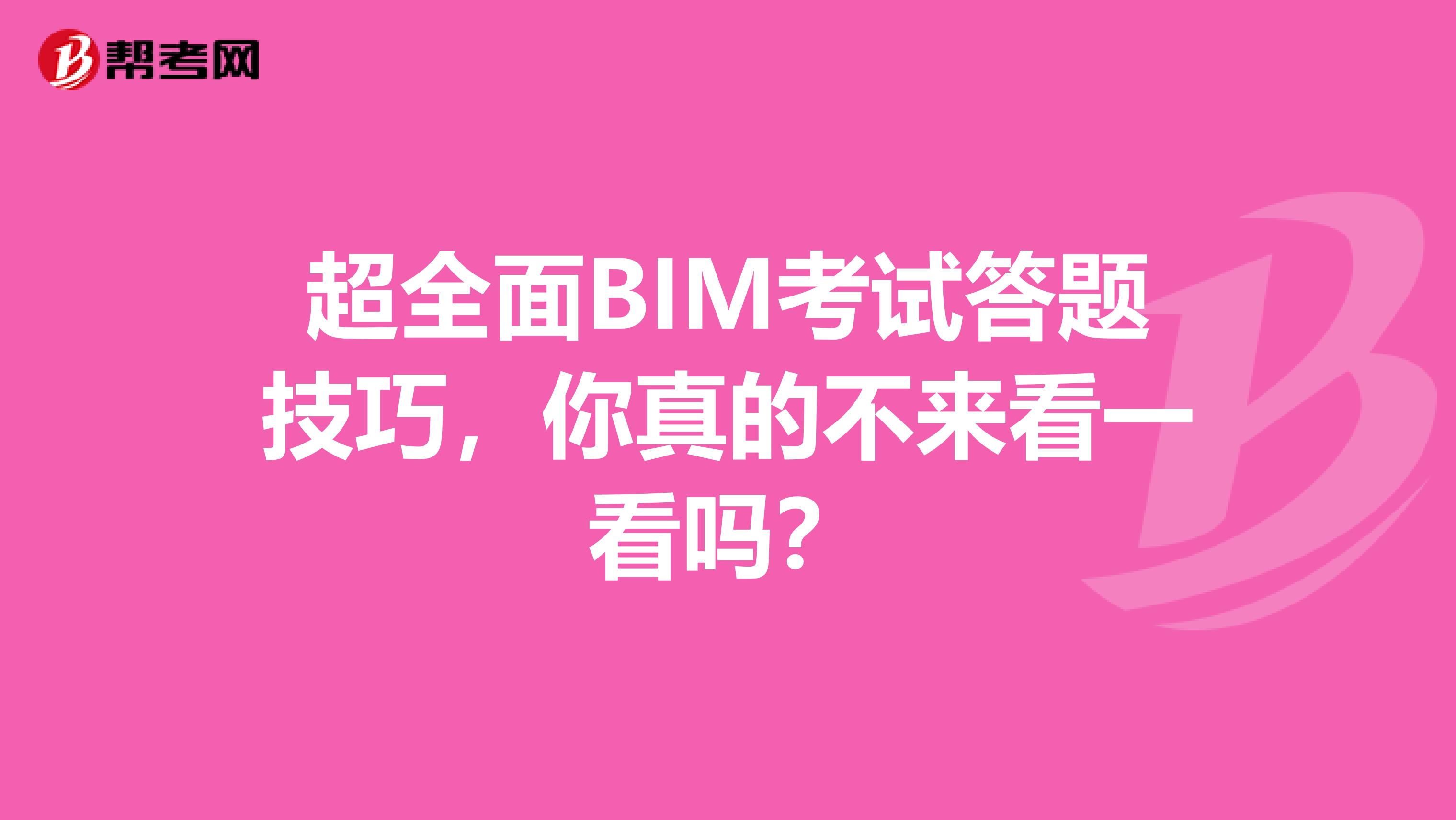 超全面BIM考试答题技巧，你真的不来看一看吗？