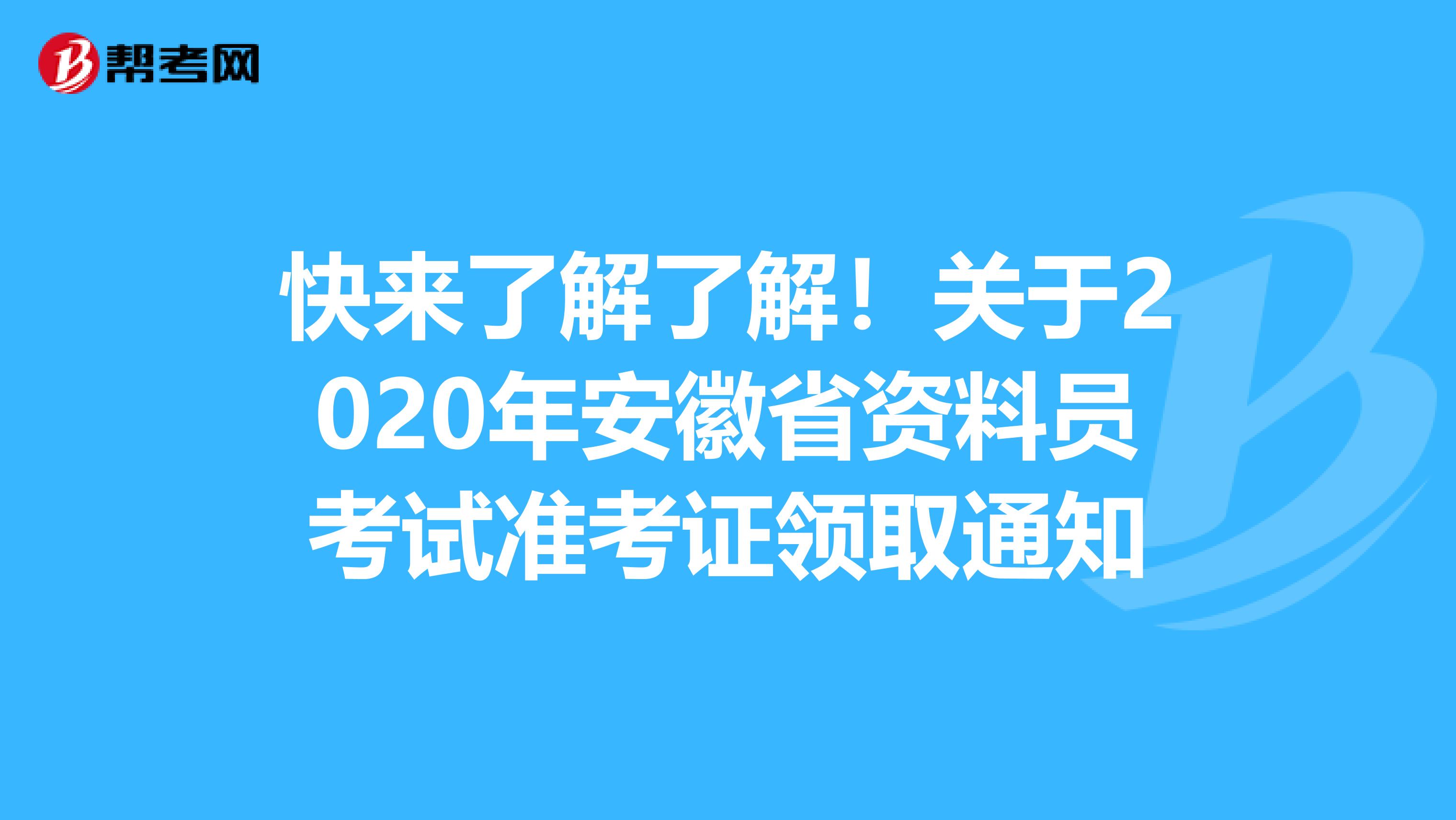 快来了解了解！关于2020年安徽省资料员考试准考证领取通知