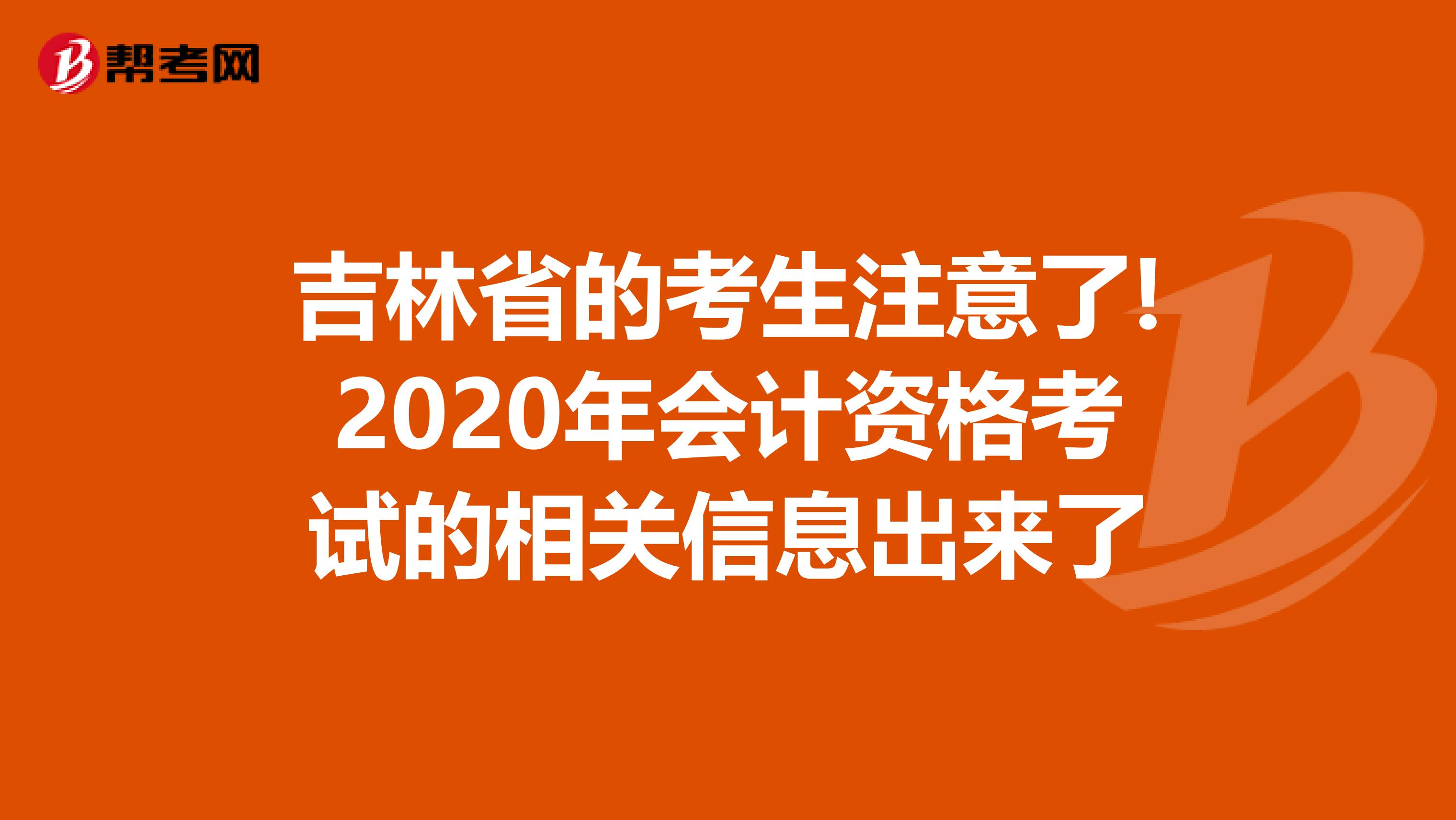 吉林省的考生注意了!2020年會(huì)計(jì)資格考試的相關(guān)信息出來了