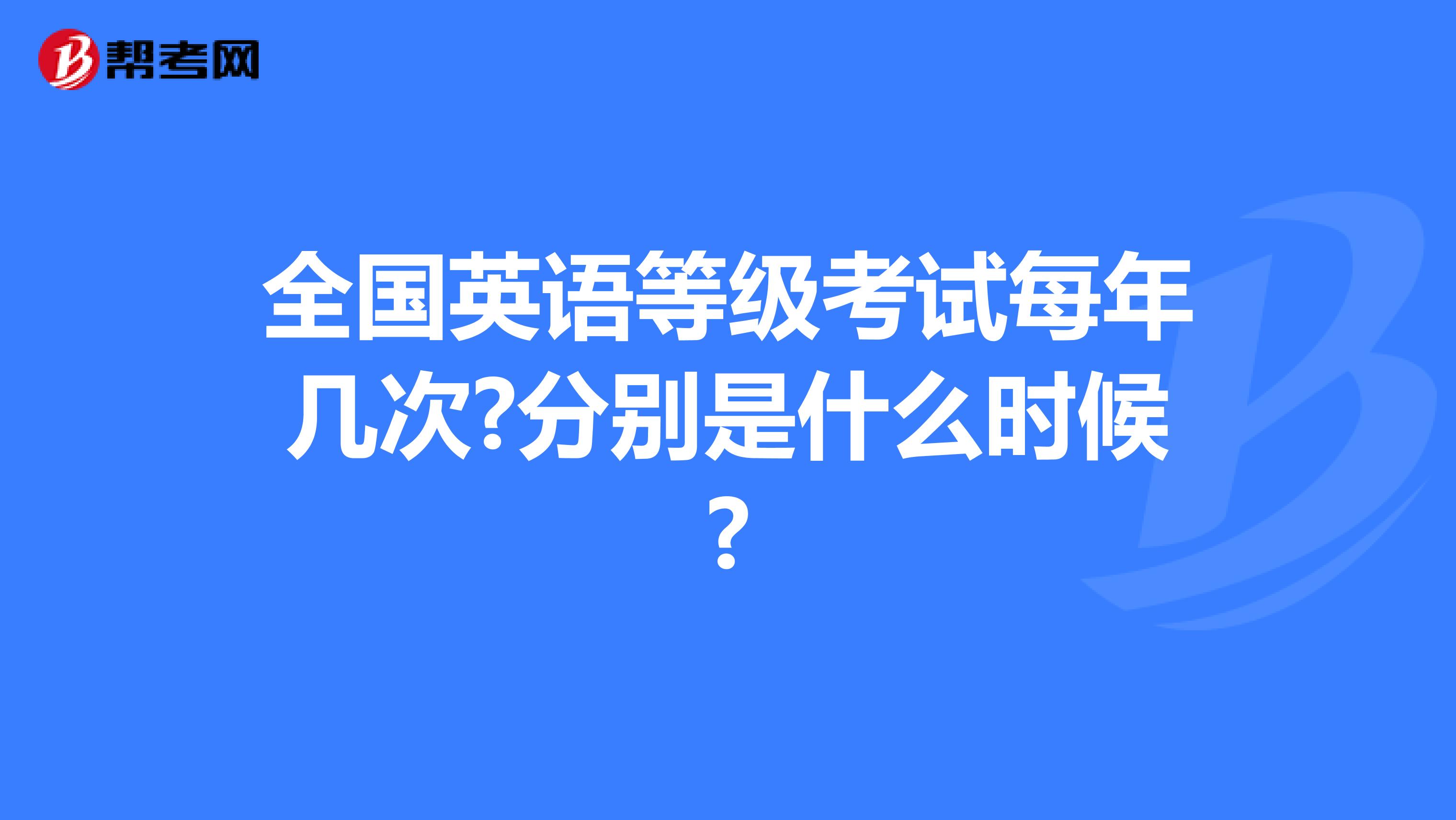 全国英语等级考试每年几次?分别是什么时候?