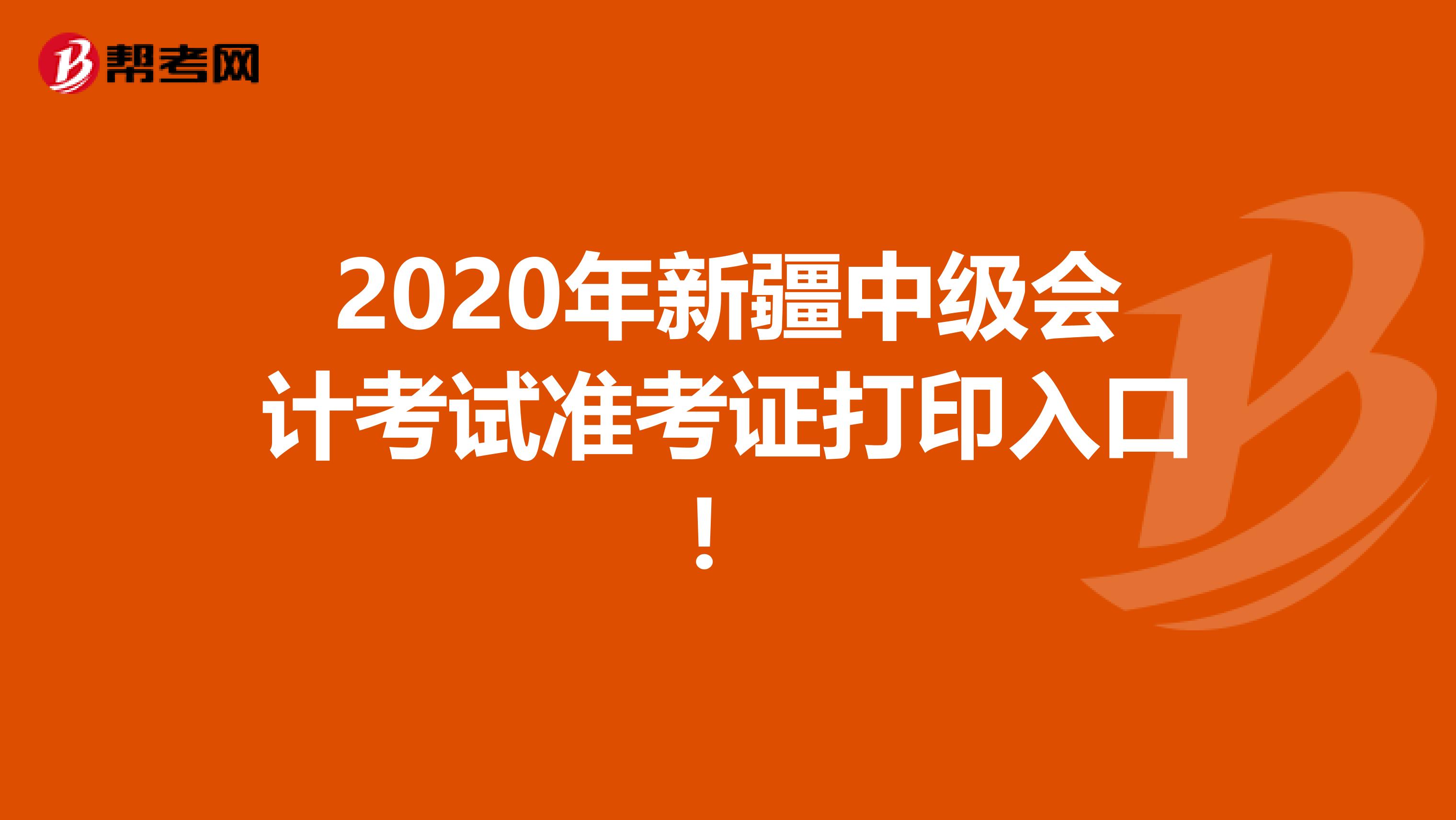 2020年新疆中级会计考试准考证打印入口！