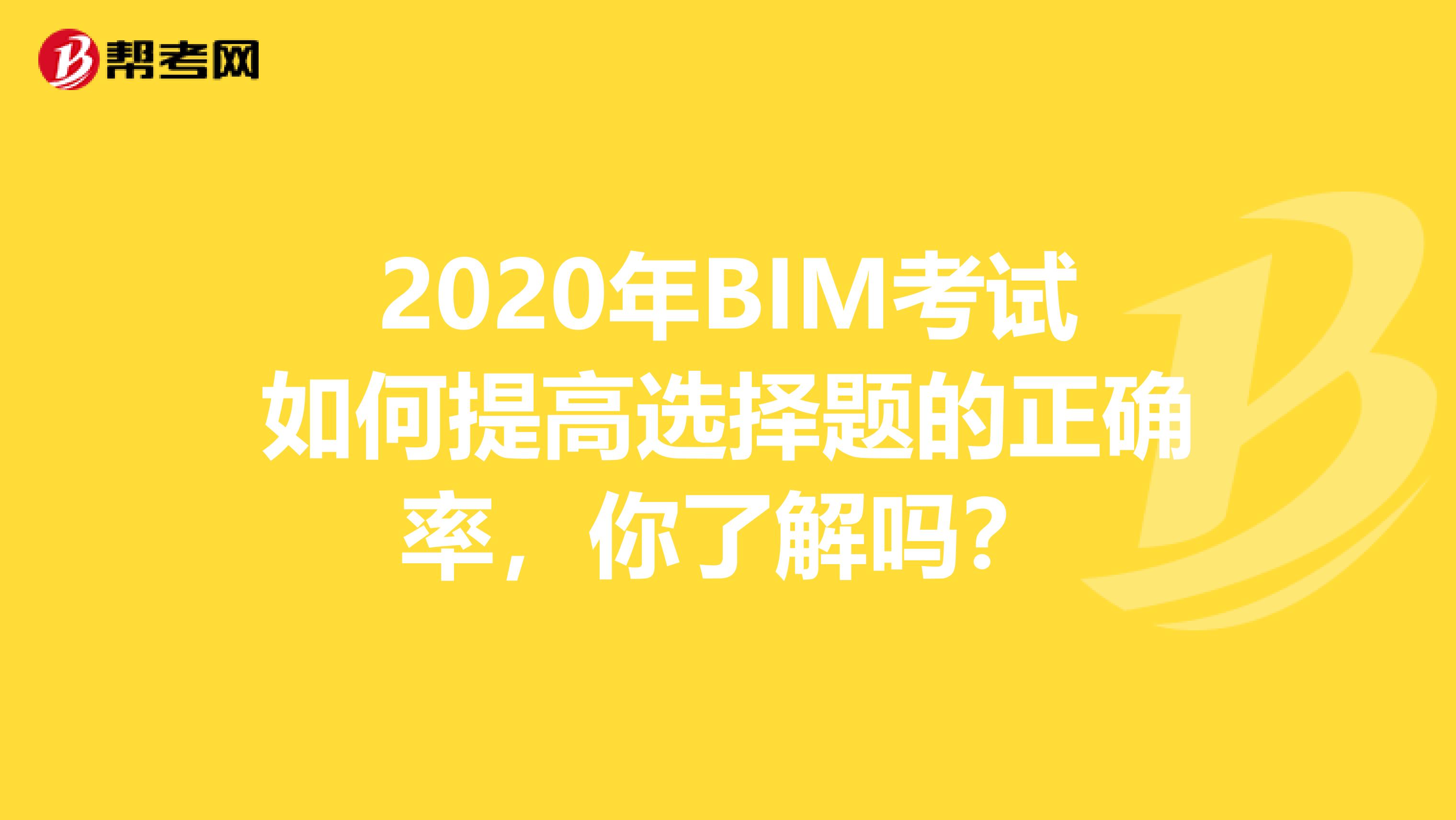 2020年BIM考试如何提高选择题的正确率，你了解吗？