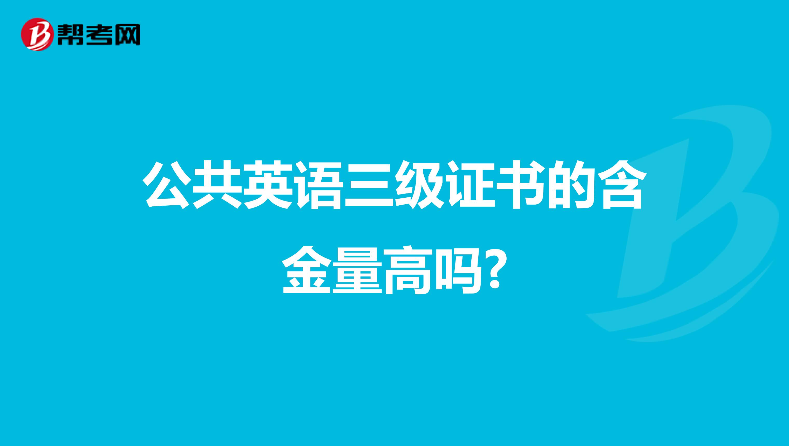 公共英语三级证书的含金量高吗?