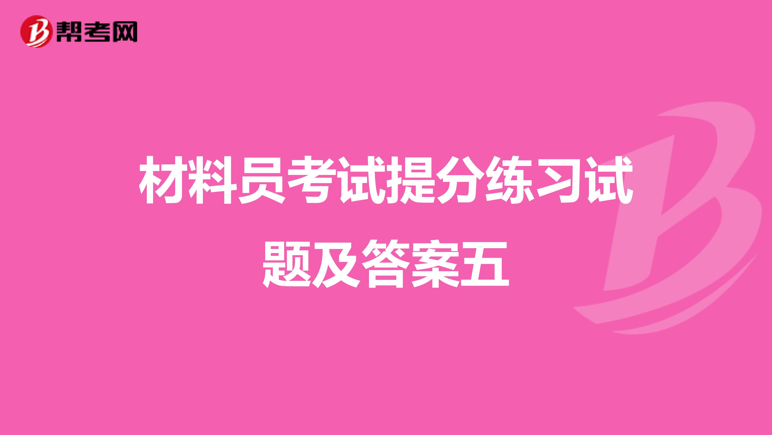 材料员考试提分练习试题及答案五