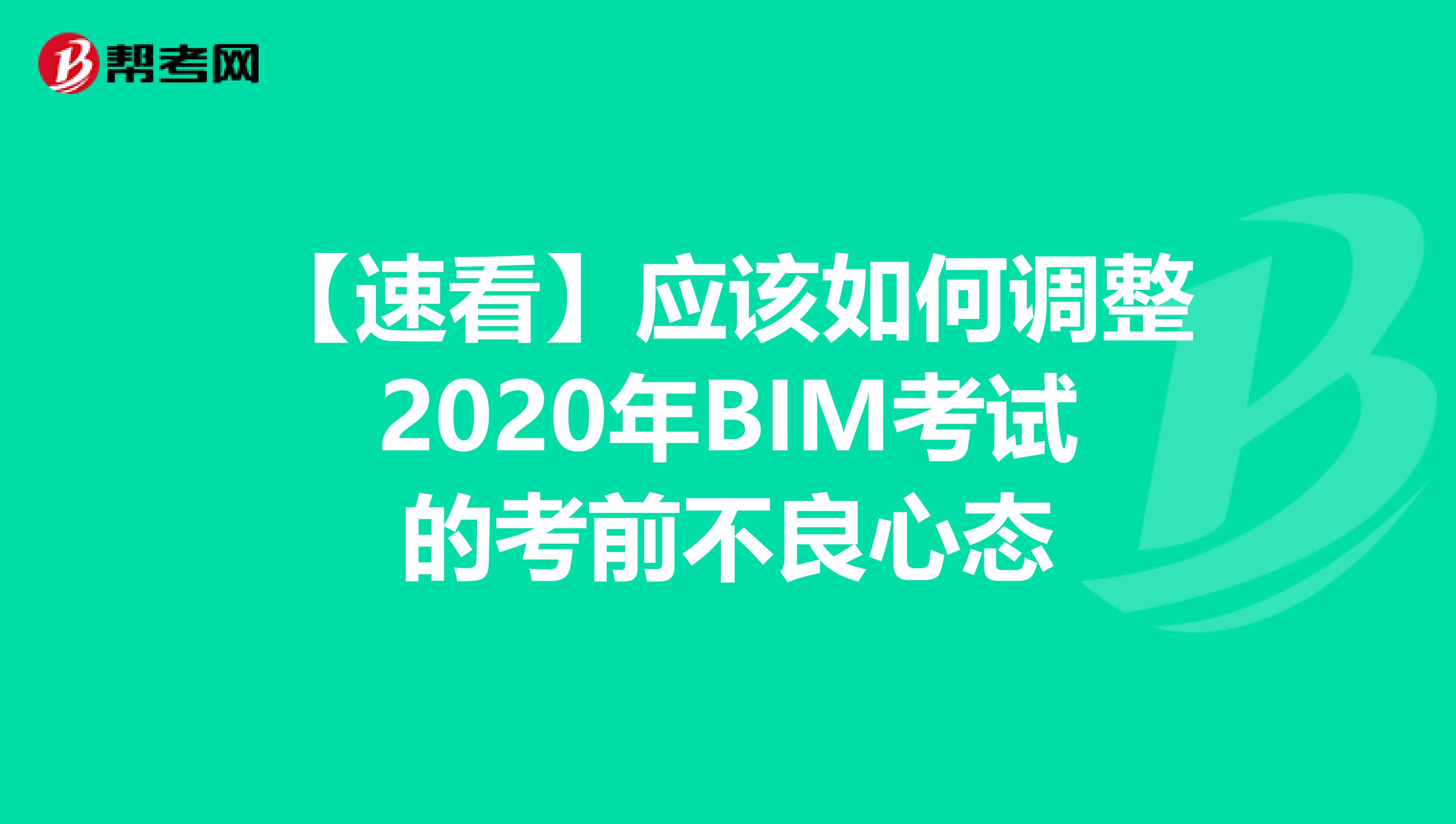 【速看】应该如何调整2020年BIM考试的考前不良心态