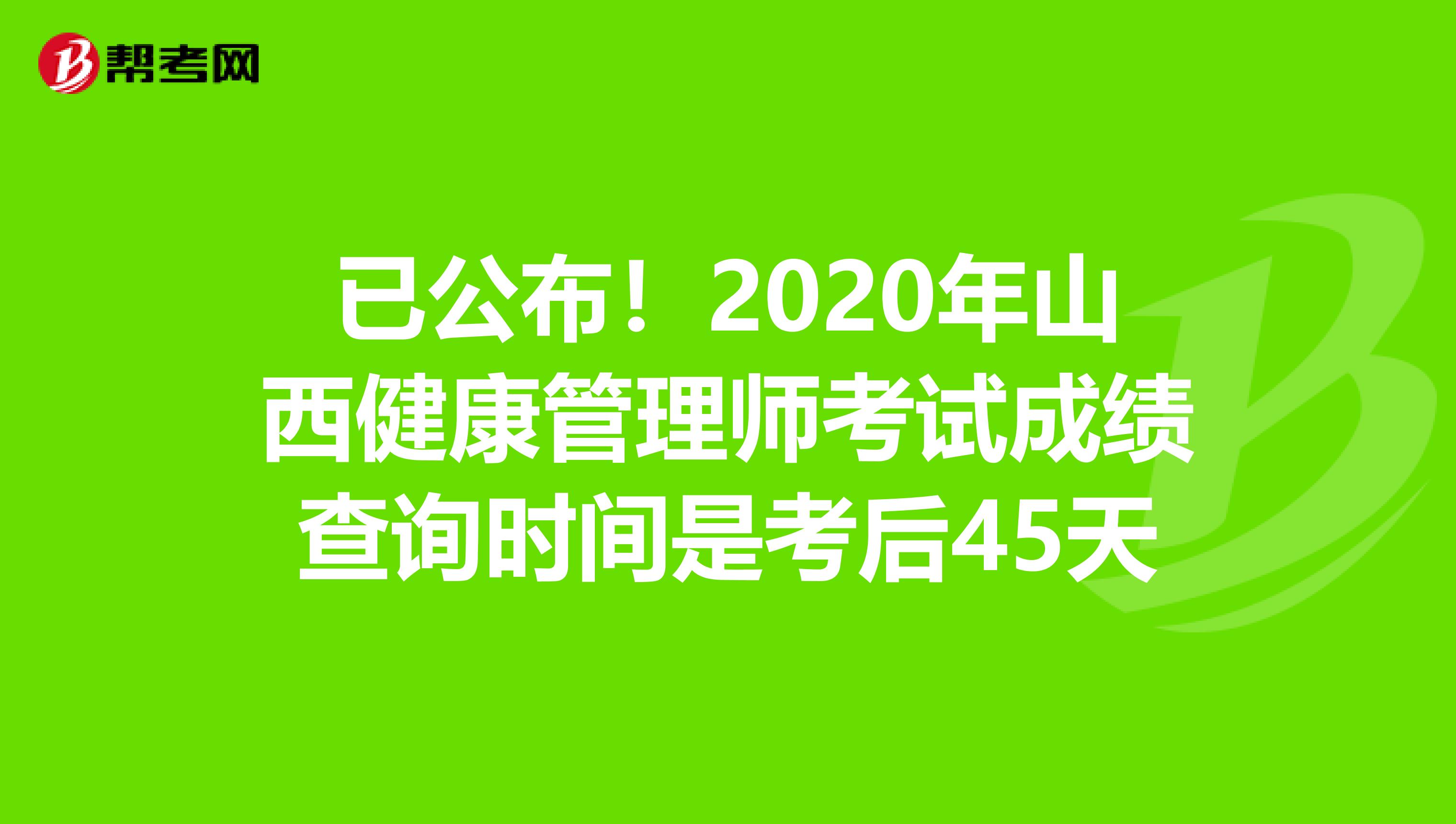 已公布！2020年山西健康管理师考试成绩查询时间是考后45天