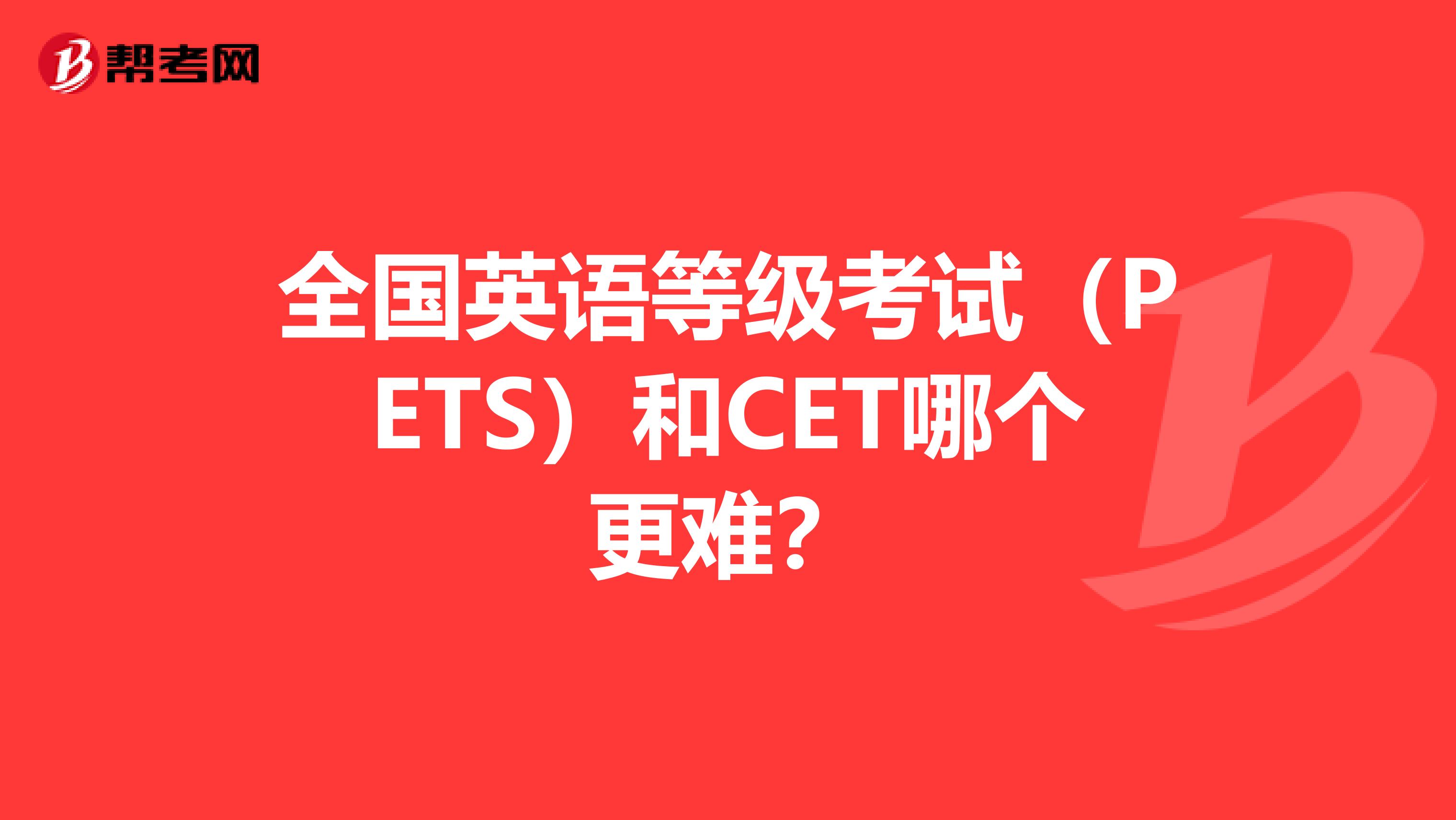 全国英语等级考试（PETS）和CET哪个更难？