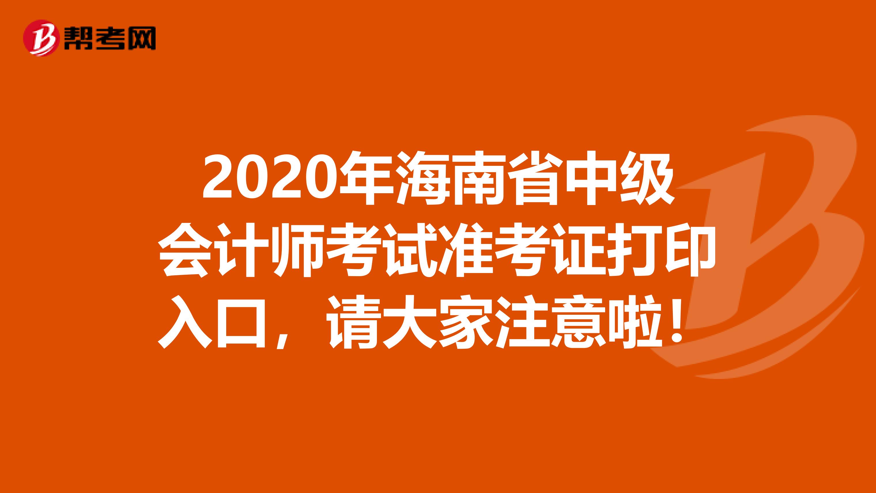 2020年海南省中级会计师考试准考证打印入口，请大家注意啦！