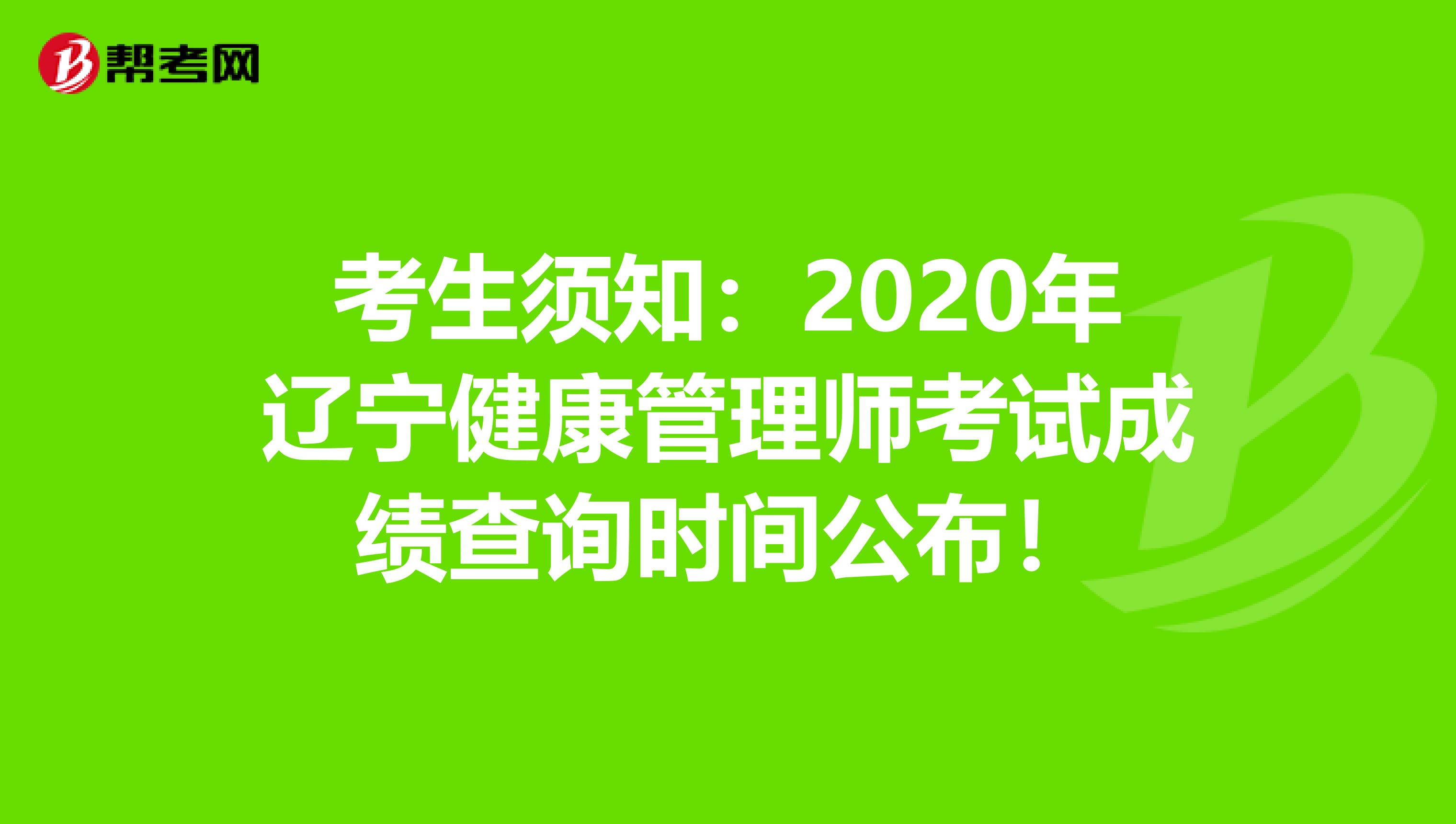 考生须知：2020年辽宁健康管理师考试成绩查询时间公布！