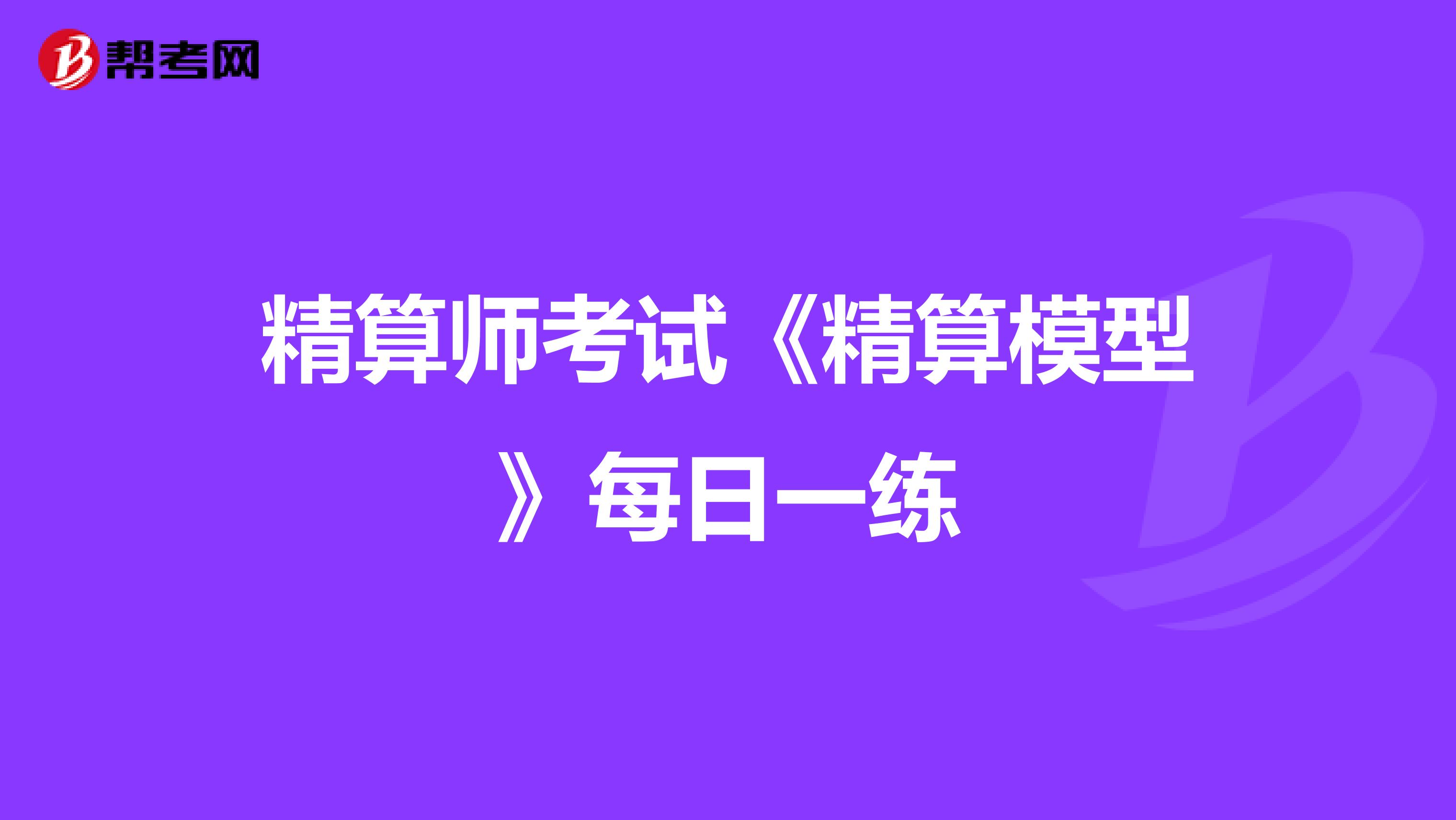 精算师考试《精算模型》每日一练