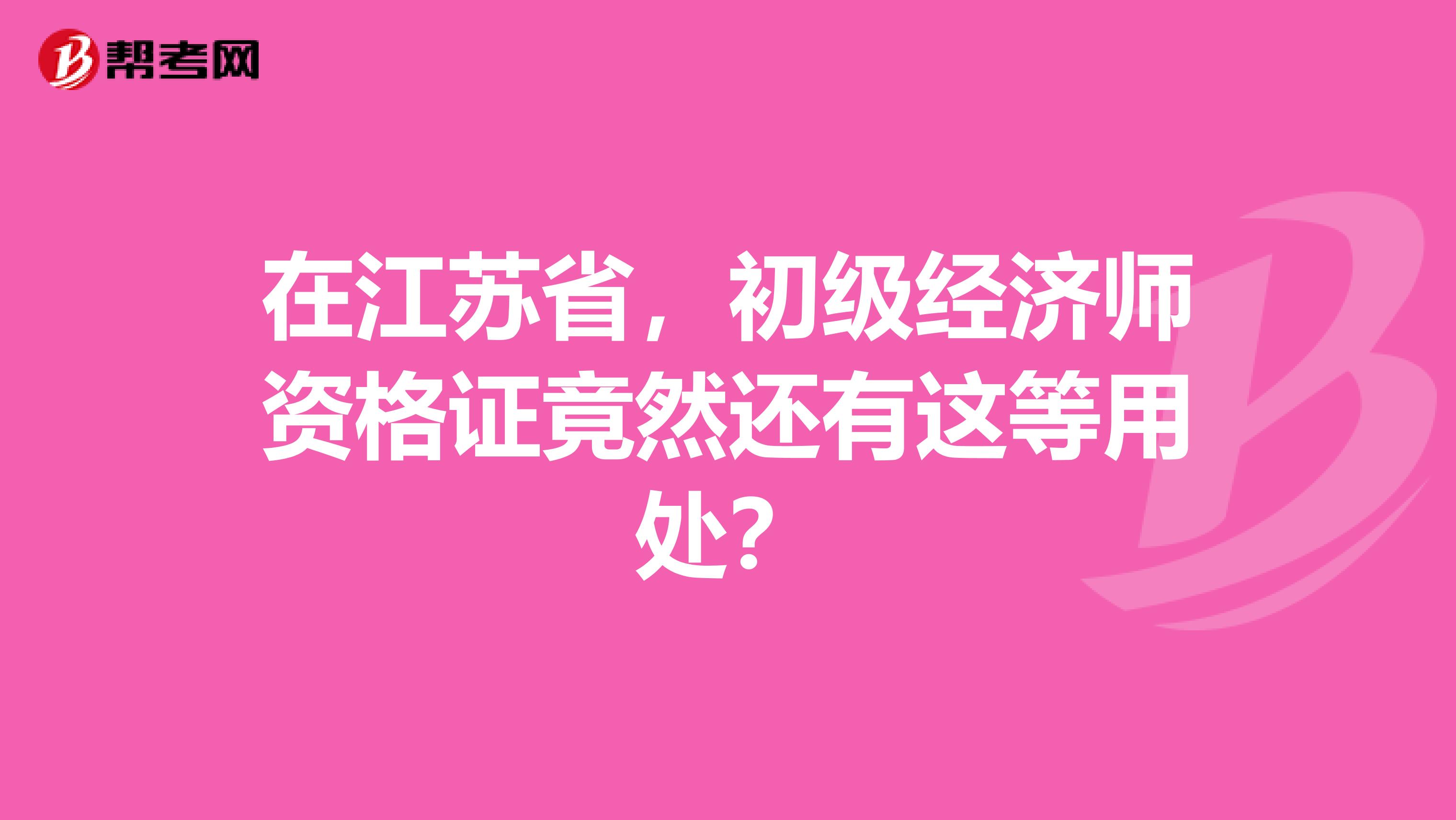 在江苏省，初级经济师资格证竟然还有这等用处？