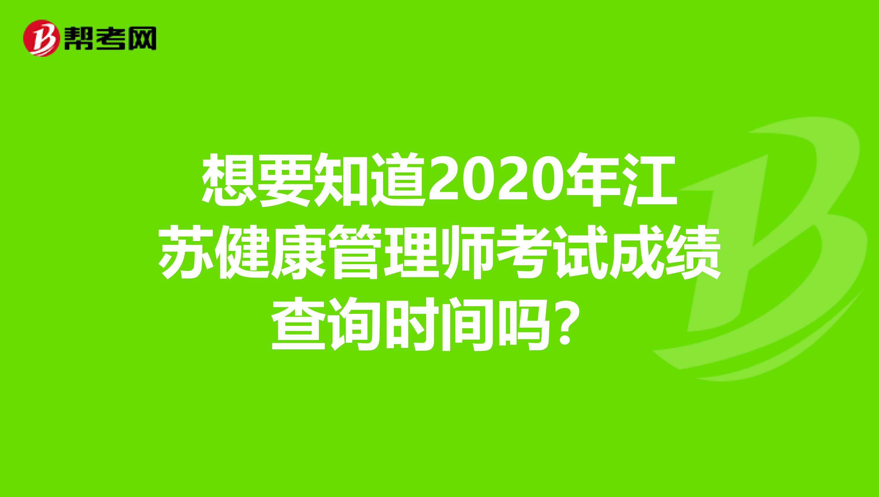 想要知道2020年江苏健康管理师考试成绩查询时间吗？