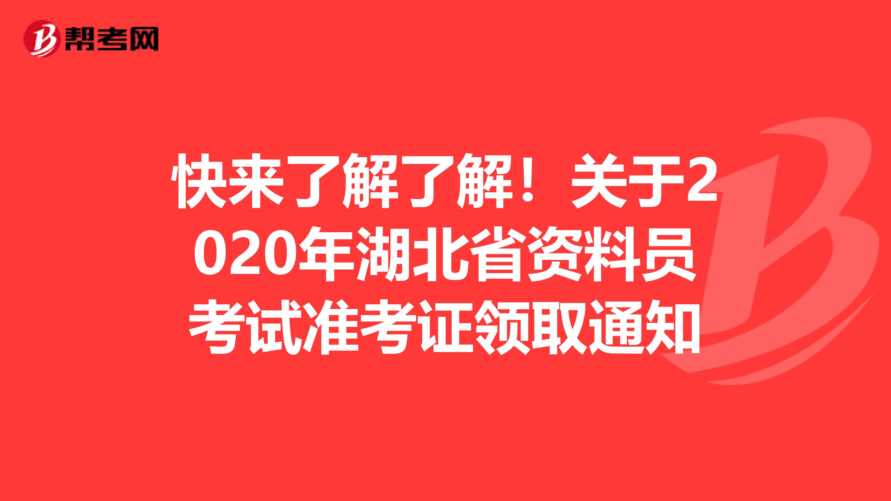 快来了解了解！关于2020年湖北省资料员考试准考证领取通知