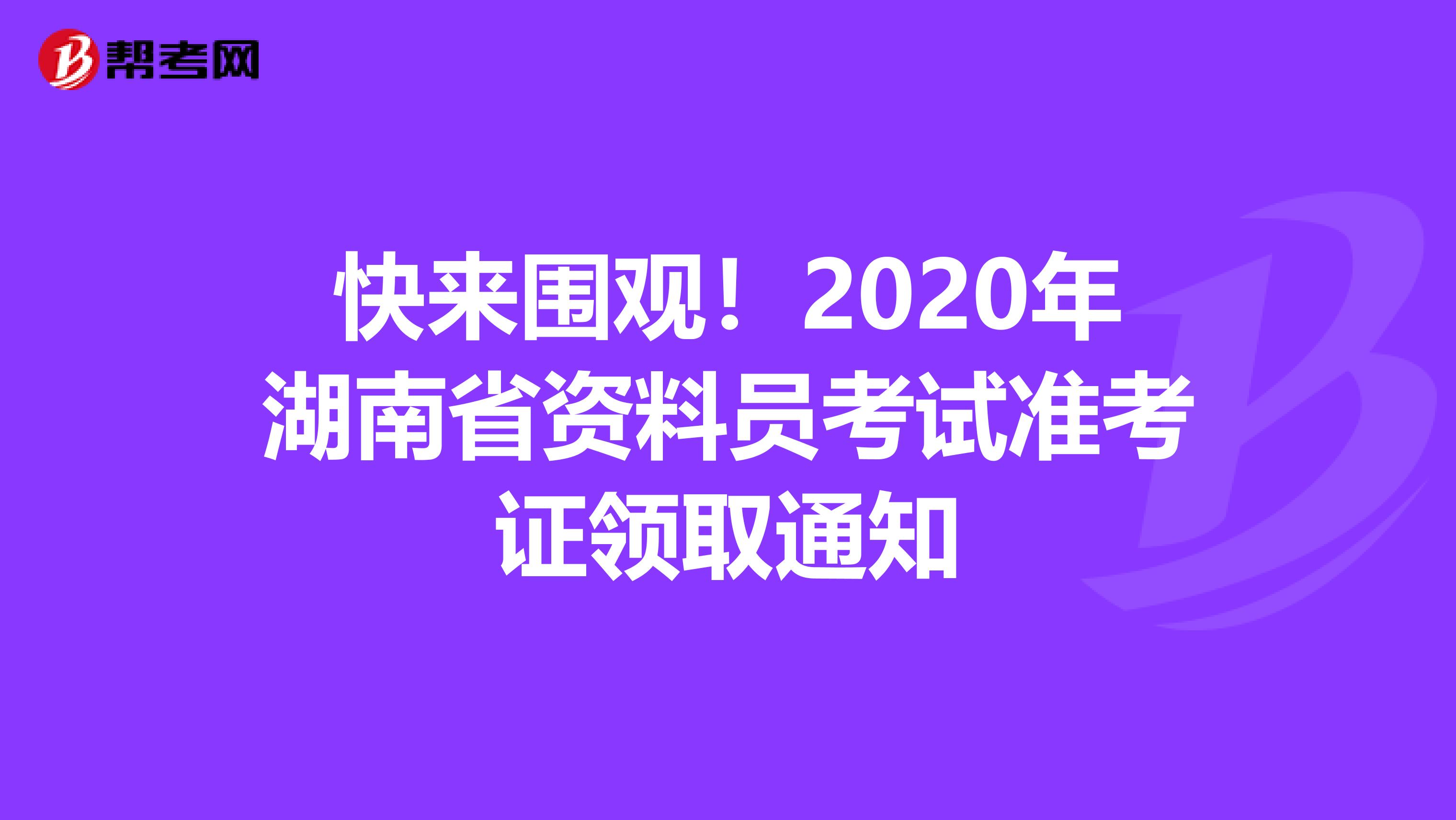 快来围观！2020年湖南省资料员考试准考证领取通知