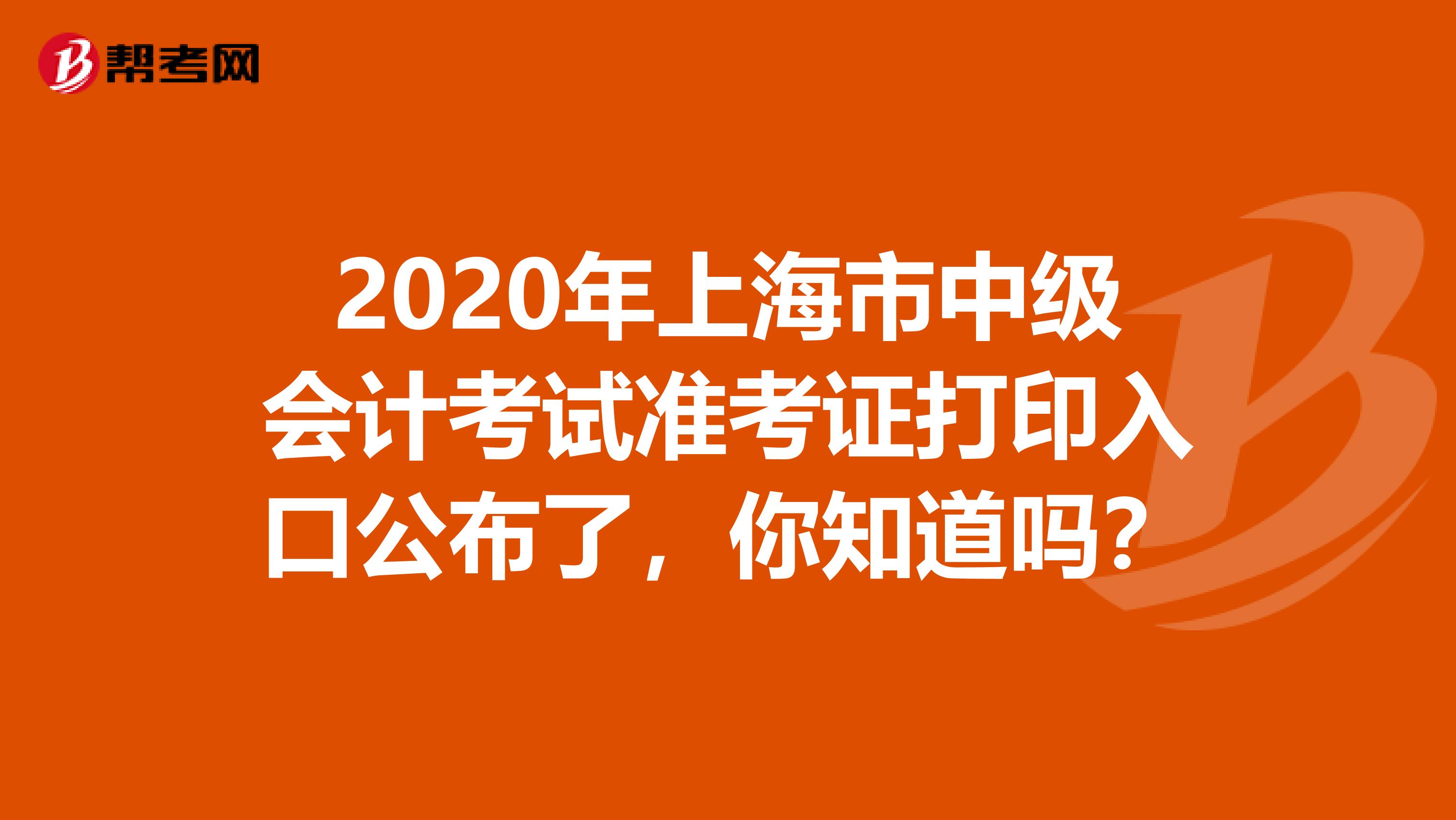 2020年上海市中级会计考试准考证打印入口公布了，你知道吗？