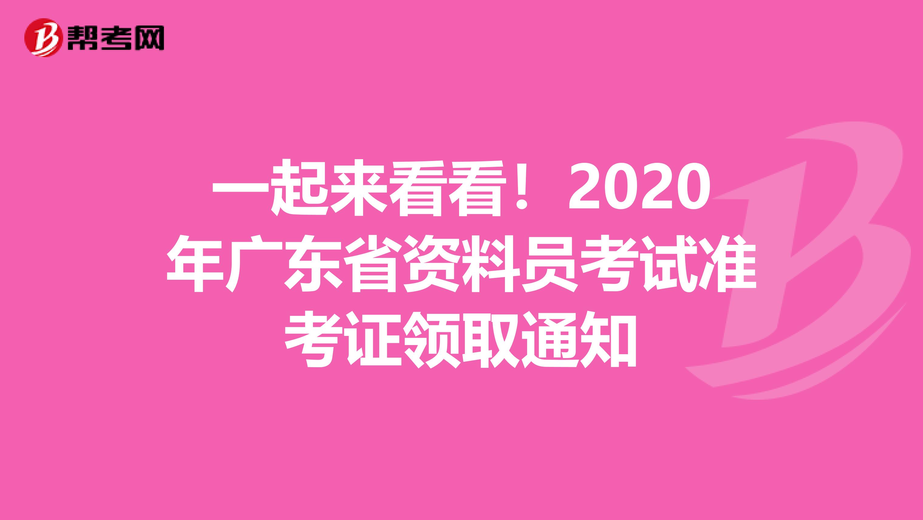 一起來看看！2020年廣東省資料員考試準考證領取通知
