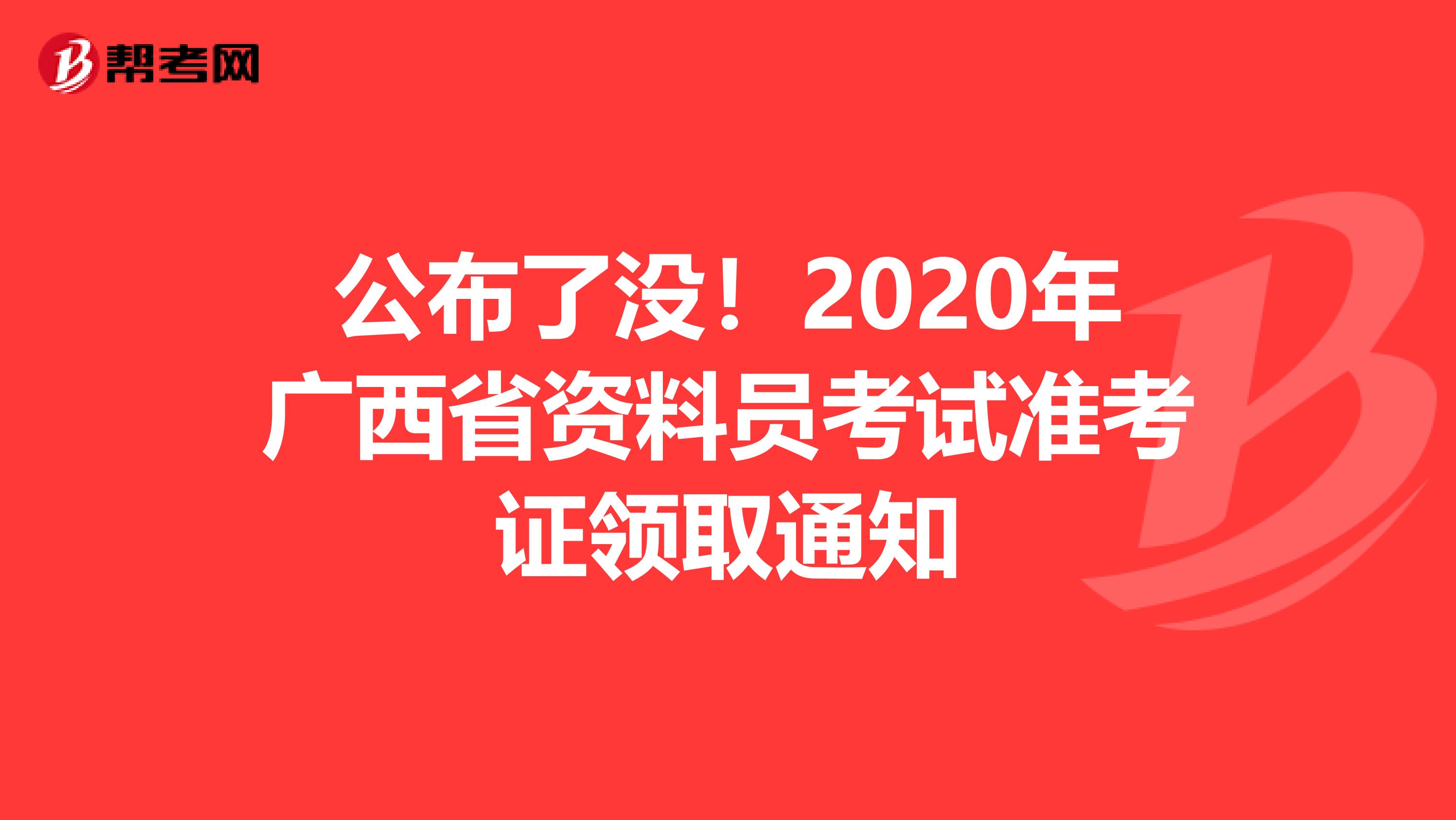 公布了没！2020年广西省资料员考试准考证领取通知