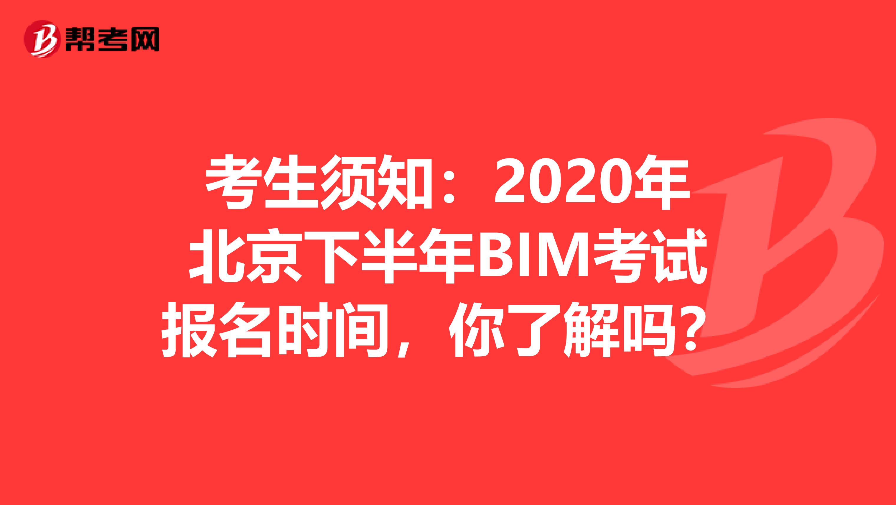 考生须知：2020年北京下半年BIM考试报名时间，你了解吗？