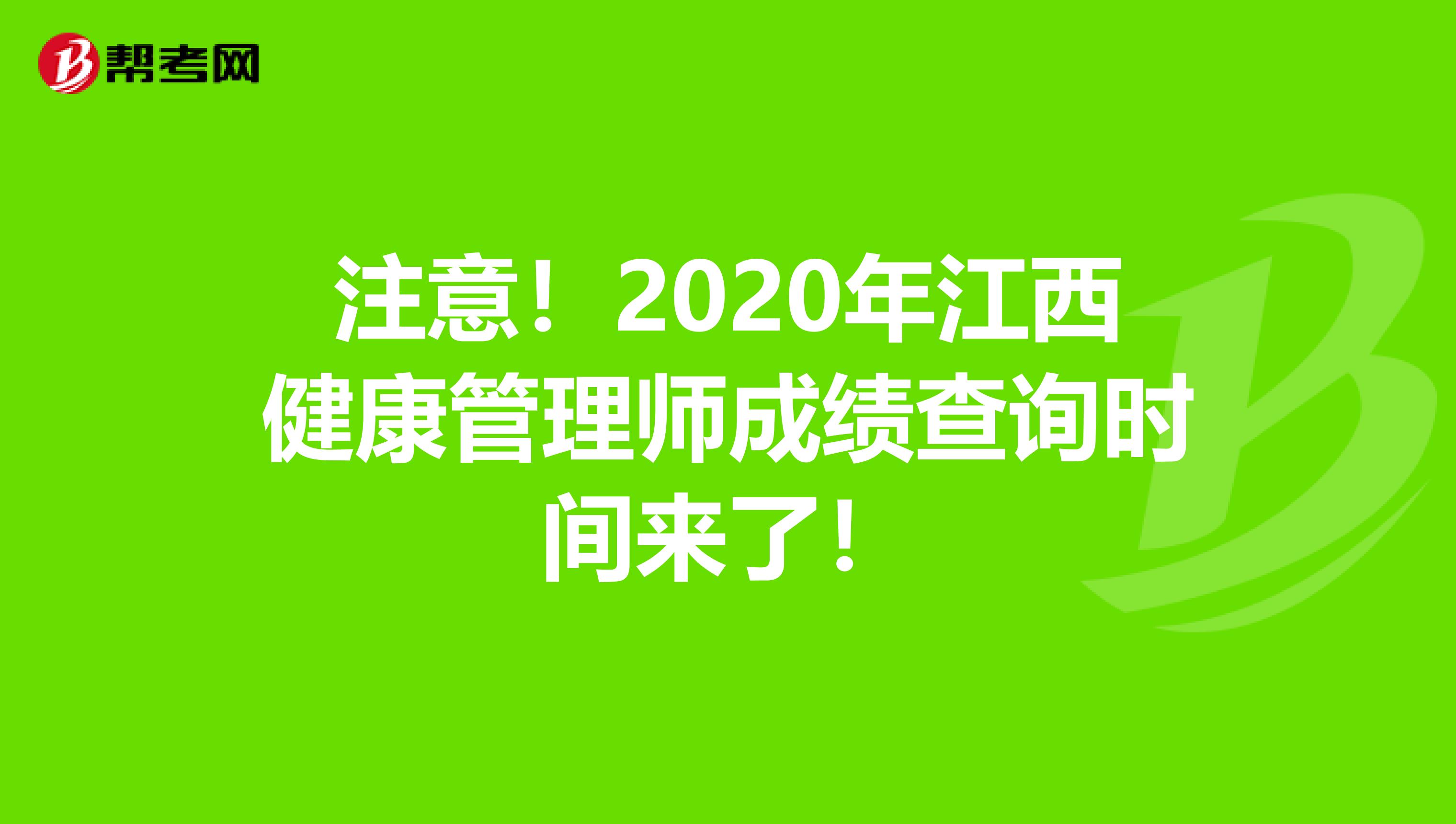 注意！2020年江西健康管理師成績查詢時間來了！