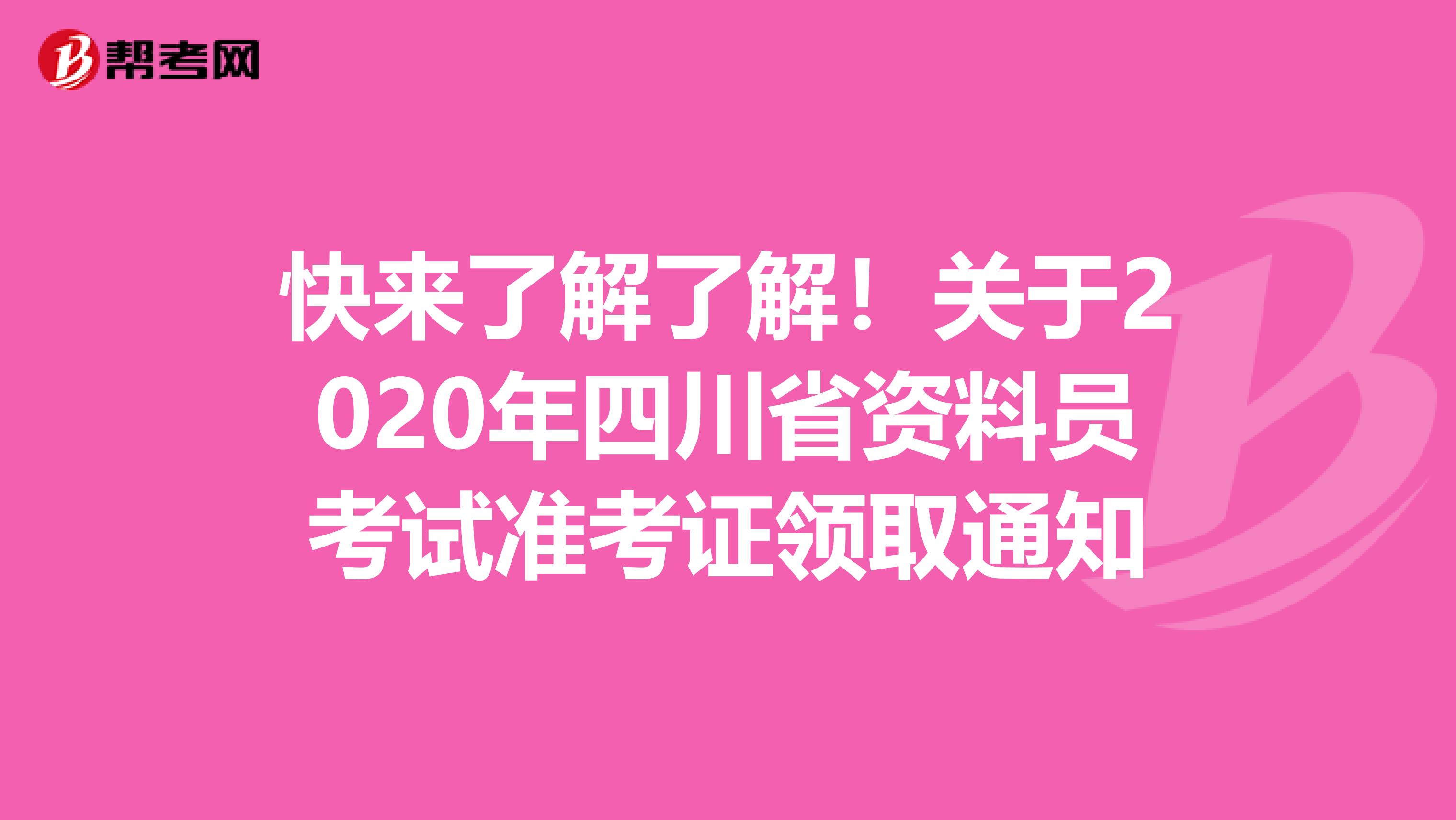 快来了解了解！关于2020年四川省资料员考试准考证领取通知