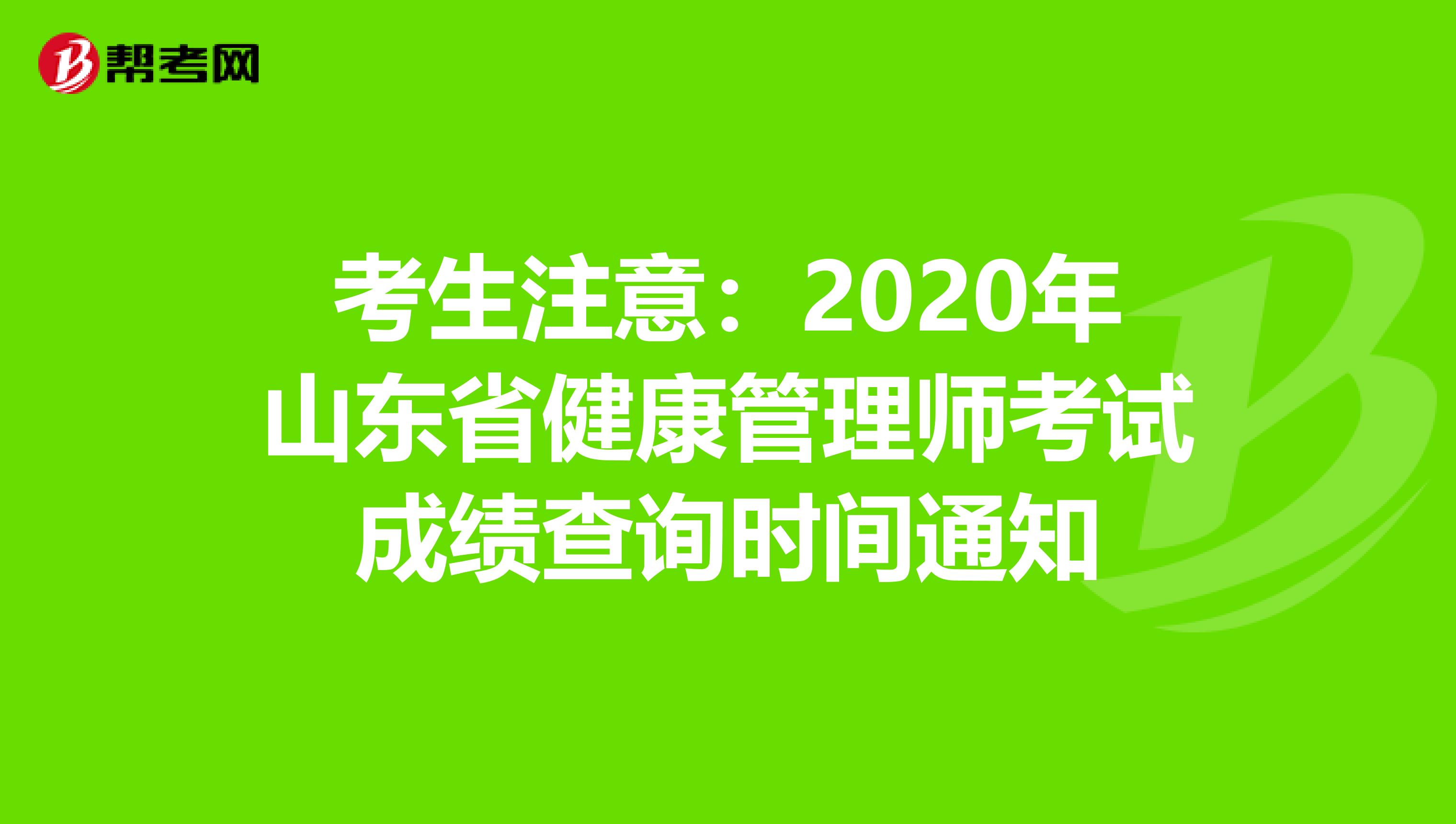 考生注意：2020年山东省健康管理师考试成绩查询时间通知