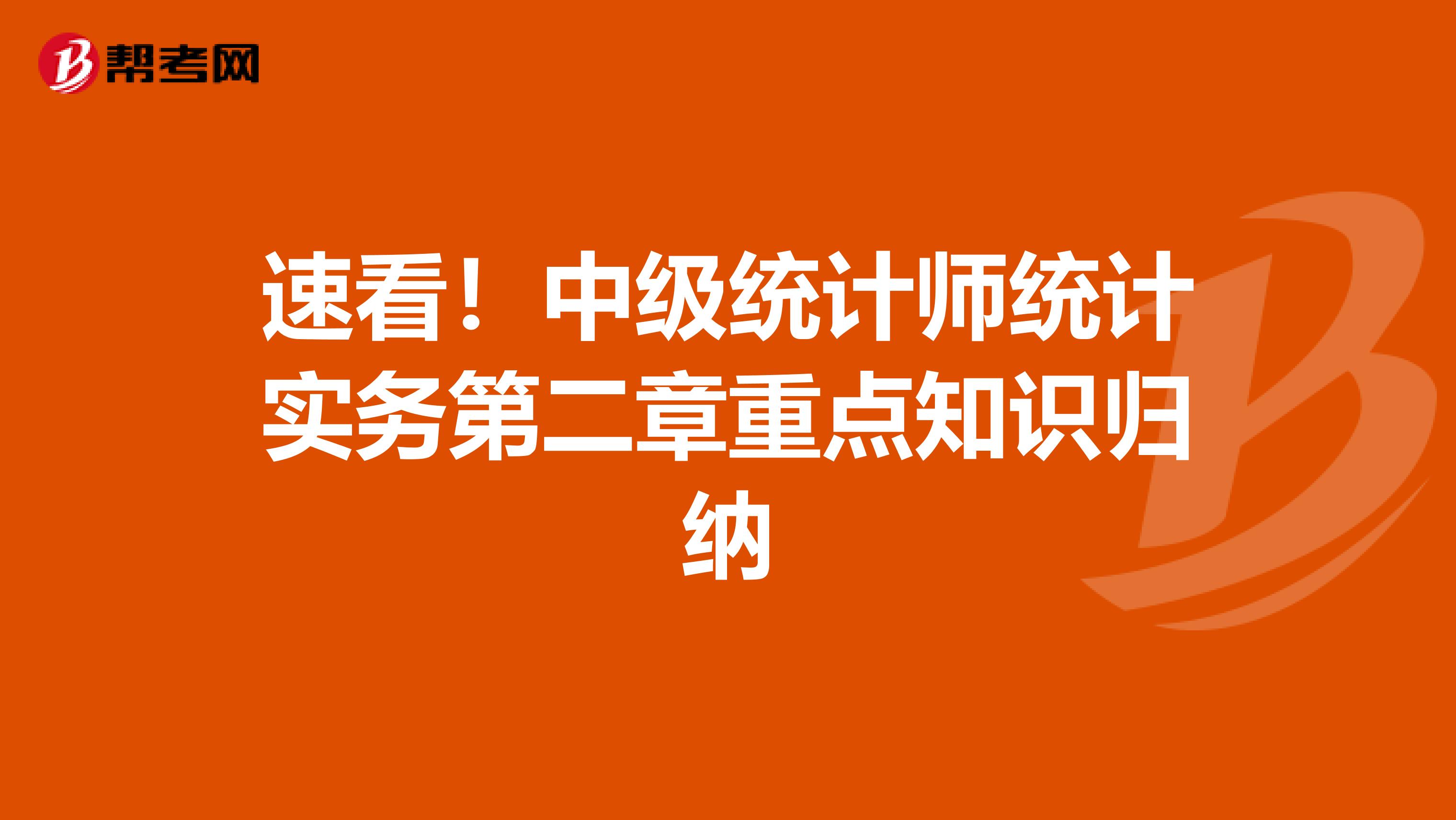 速看！中級統(tǒng)計師統(tǒng)計實務(wù)第二章重點知識歸納