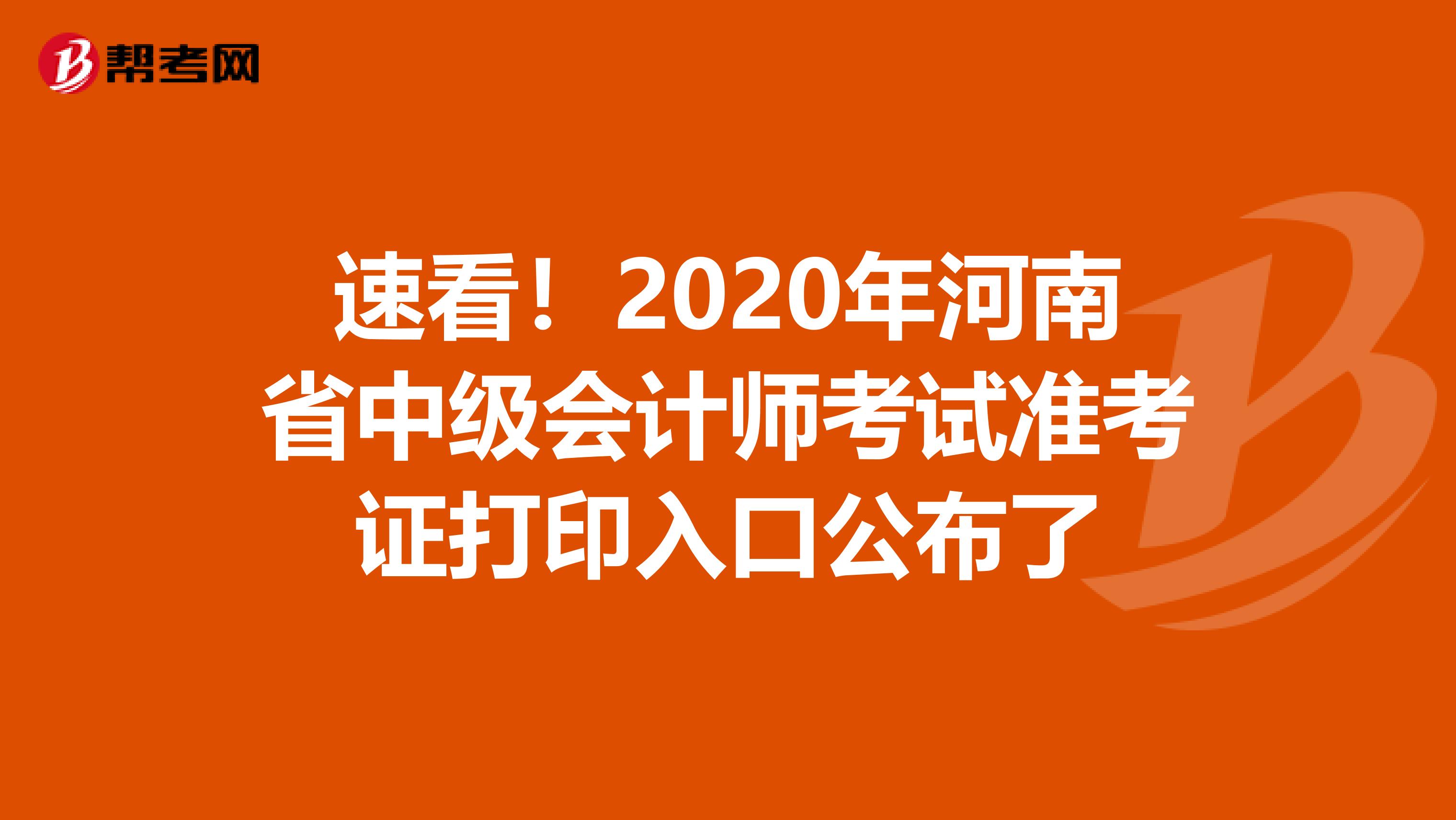 速看！2020年河南省中级会计师考试准考证打印入口公布了