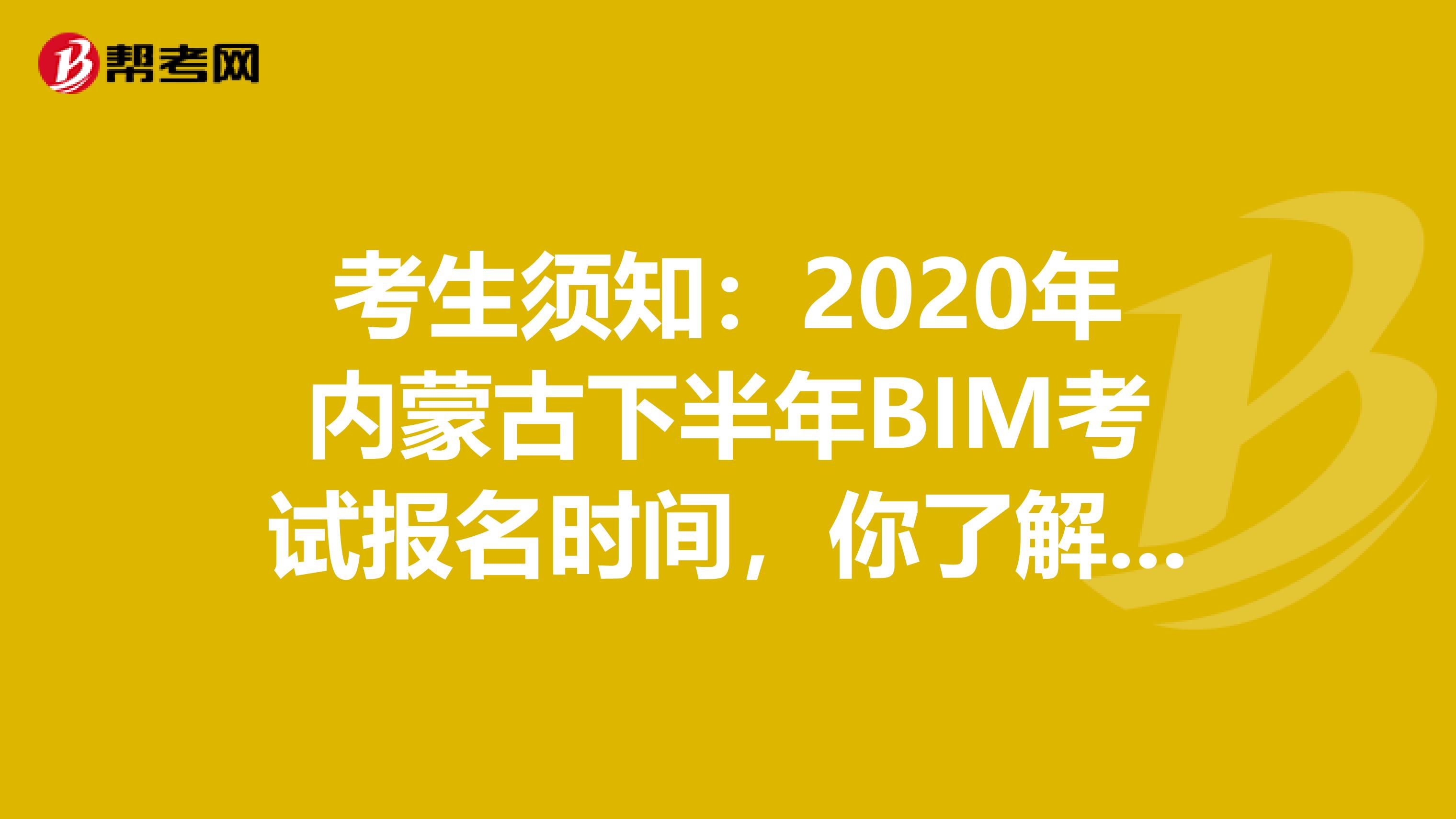 考生须知：2020年内蒙古下半年BIM考试报名时间，你了解吗？
