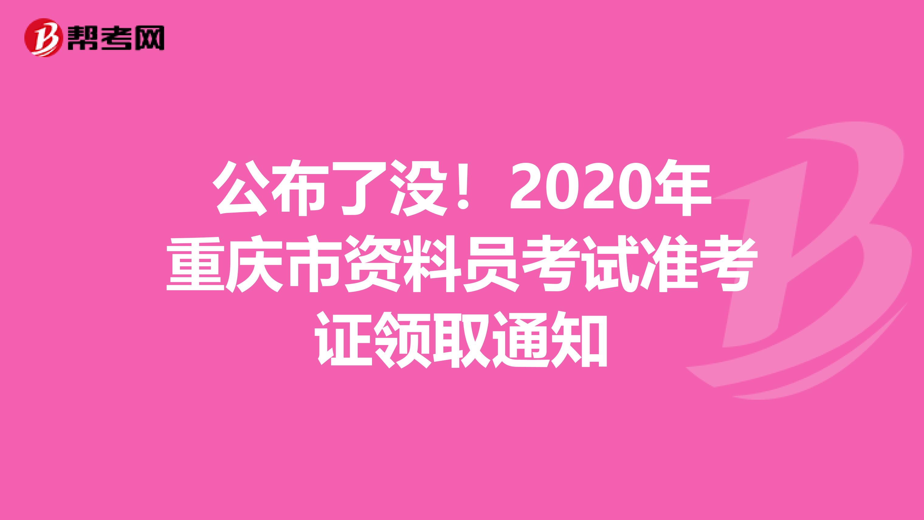 公布了没！2020年重庆市资料员考试准考证领取通知