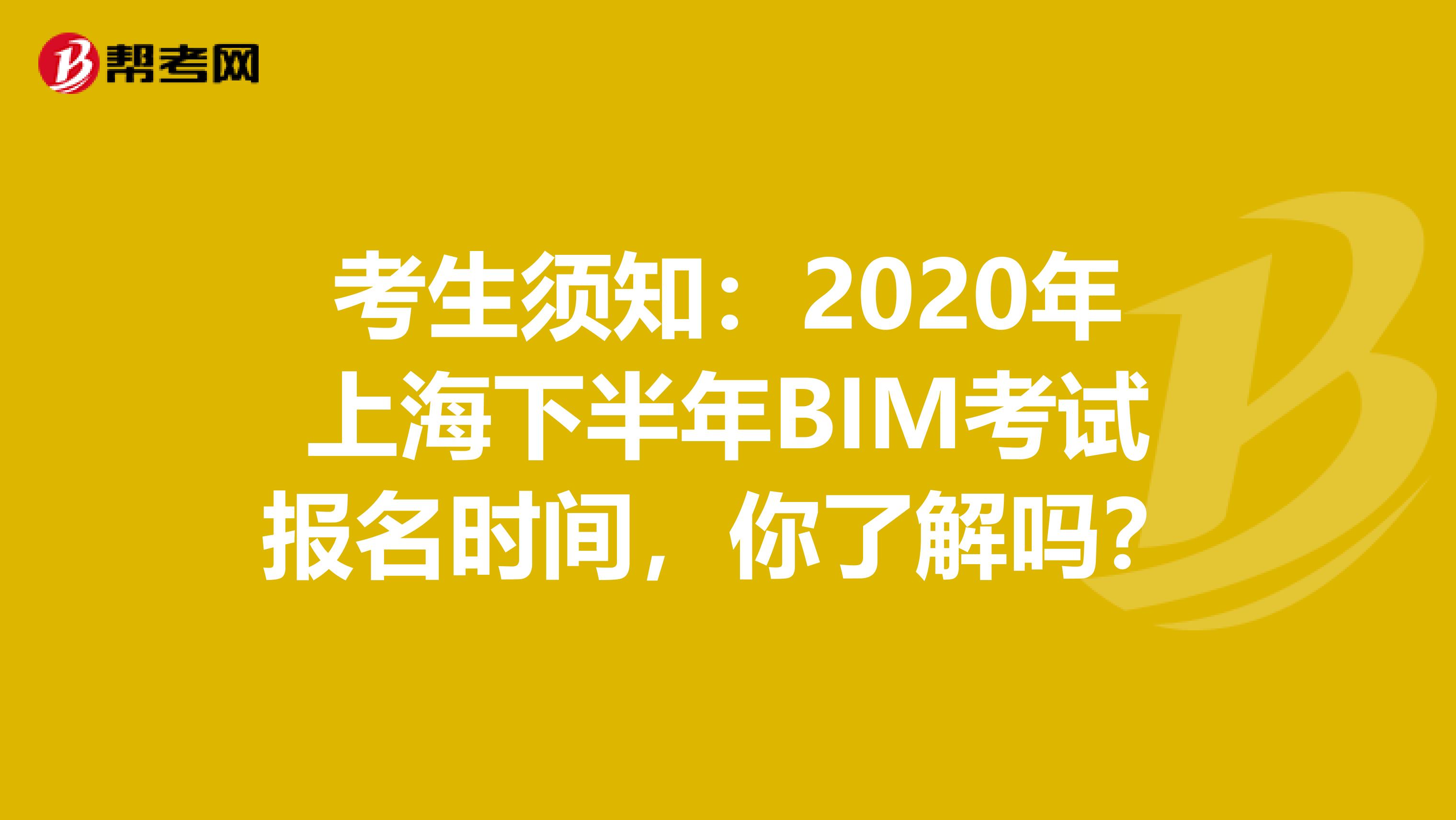 考生须知：2020年上海下半年BIM考试报名时间，你了解吗？