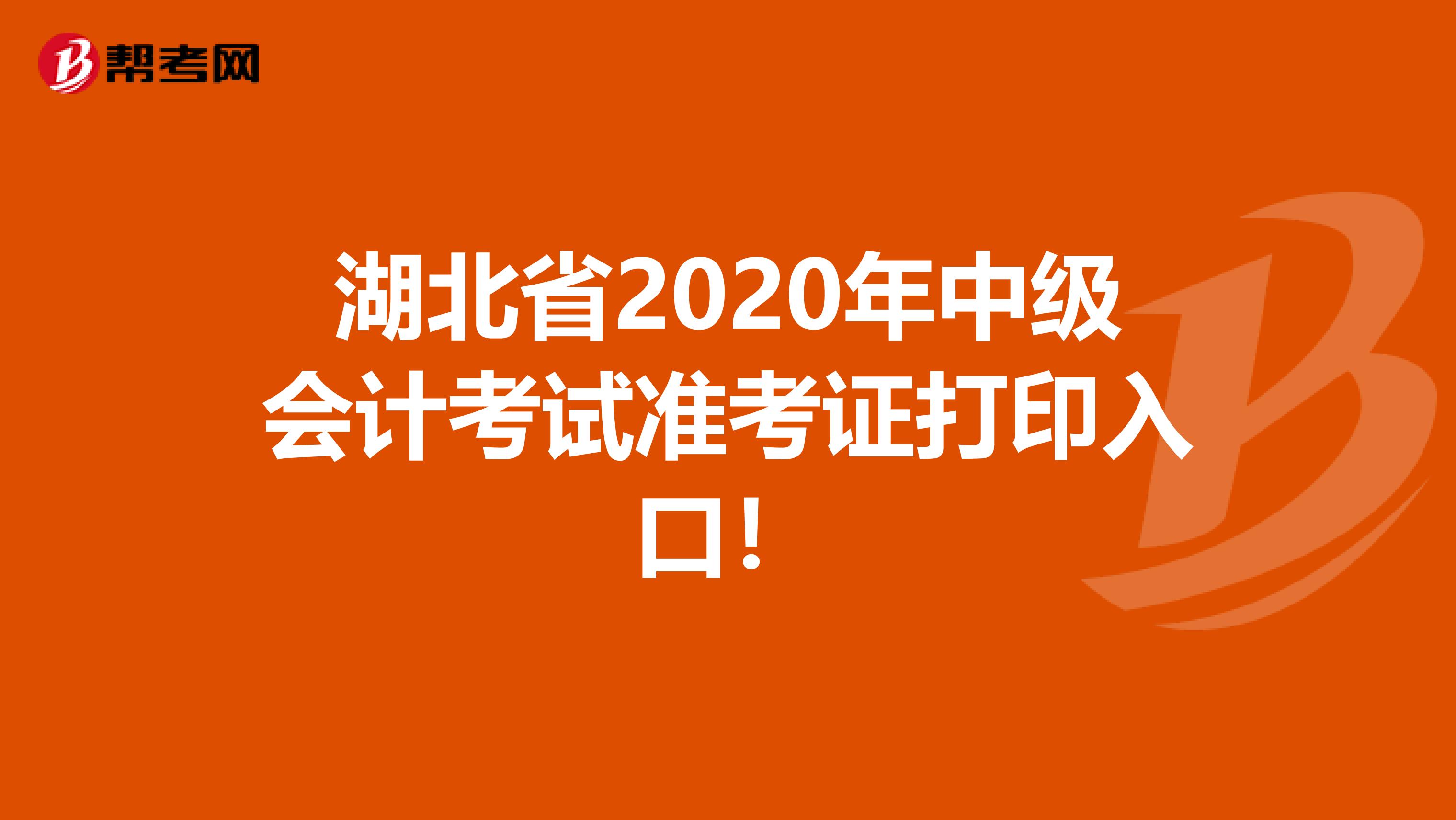 湖北省2020年中级会计考试准考证打印入口！