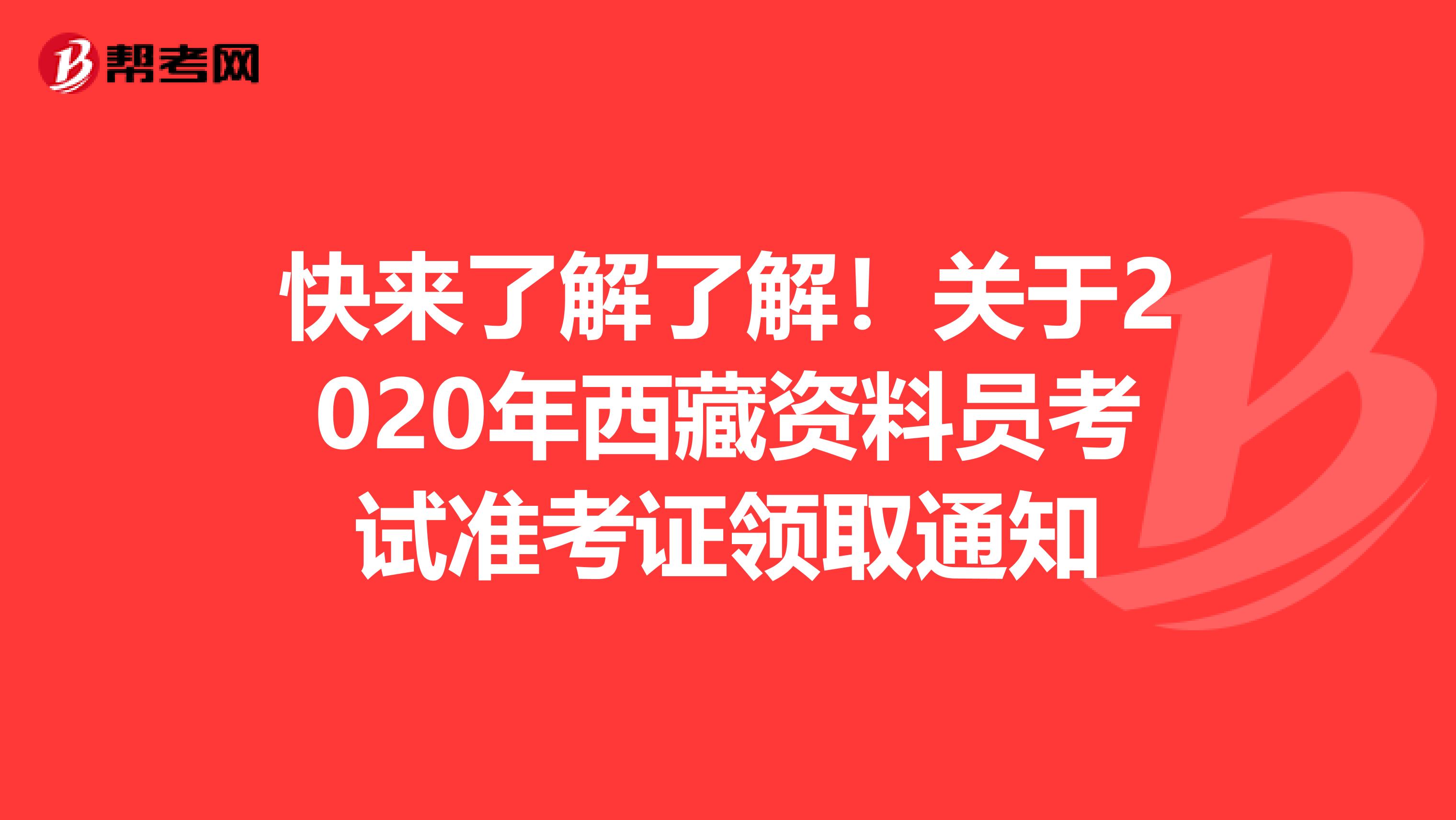 快来了解了解！关于2020年西藏资料员考试准考证领取通知