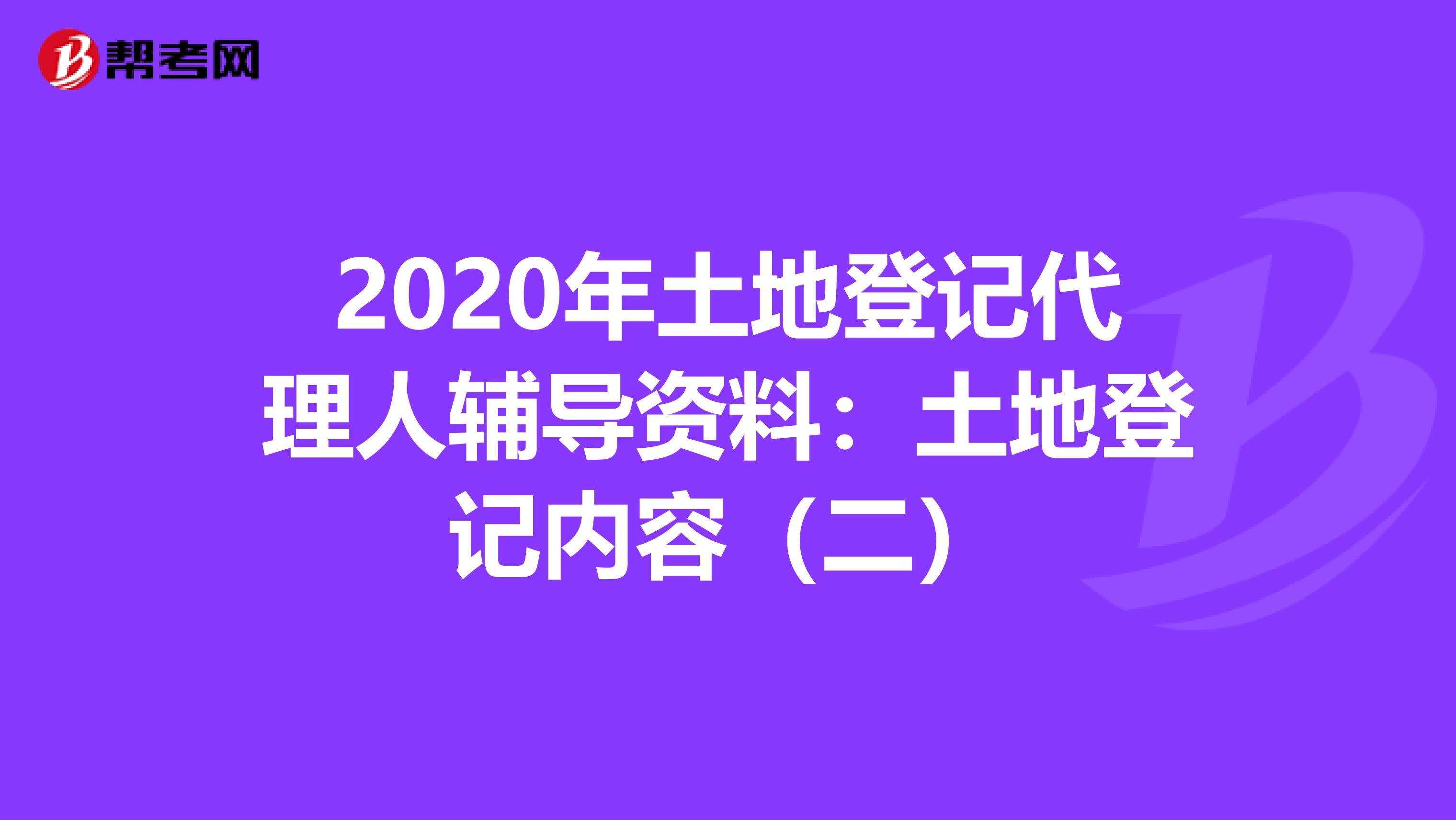 2020年土地登记代理人辅导资料：土地登记内容（二）