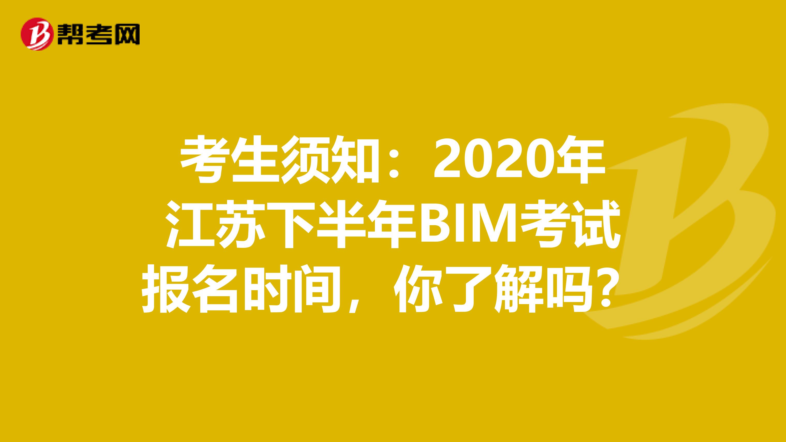 考生须知：2020年江苏下半年BIM考试报名时间，你了解吗？