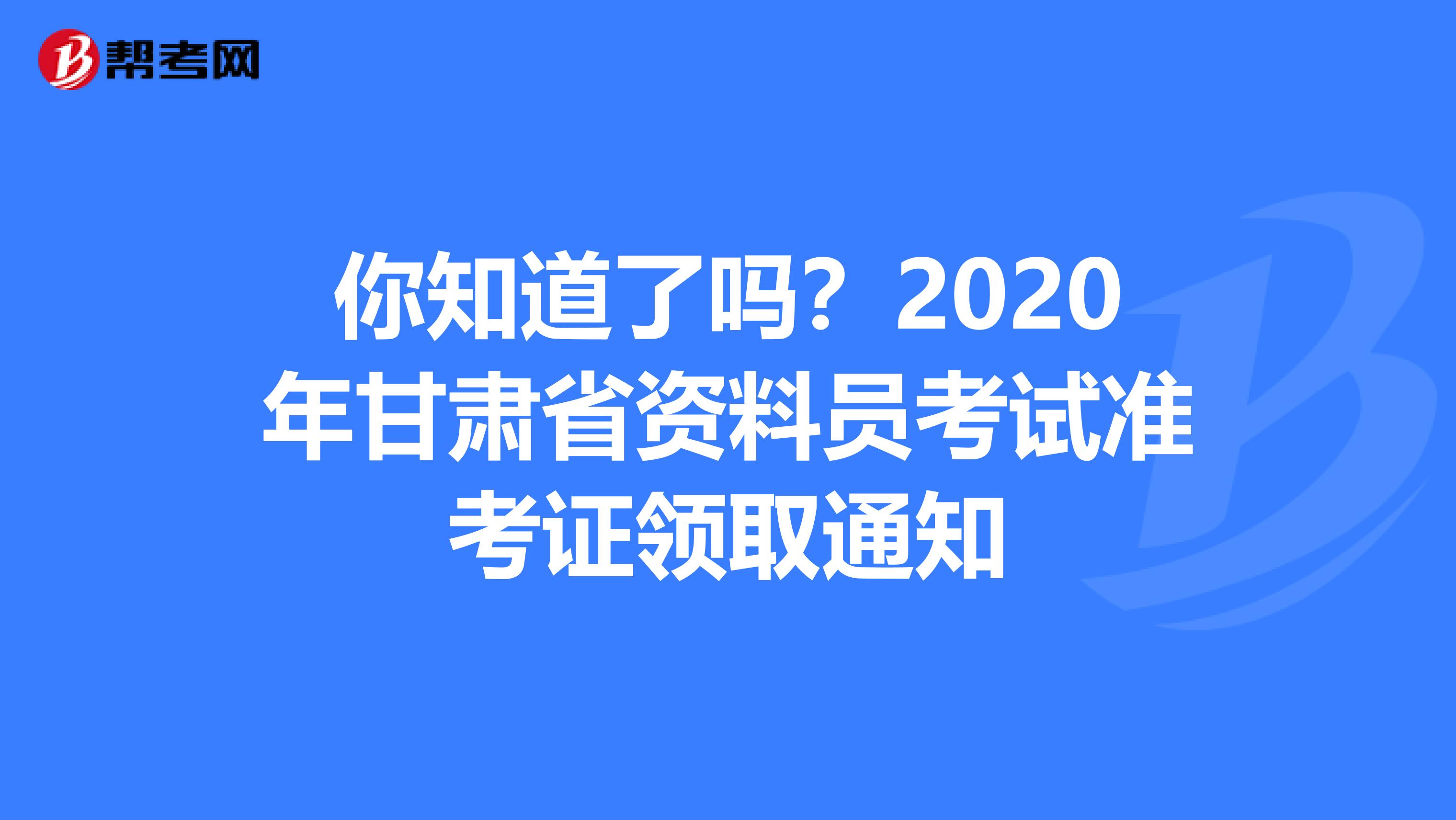 你知道了吗？2020年甘肃省资料员考试准考证领取通知