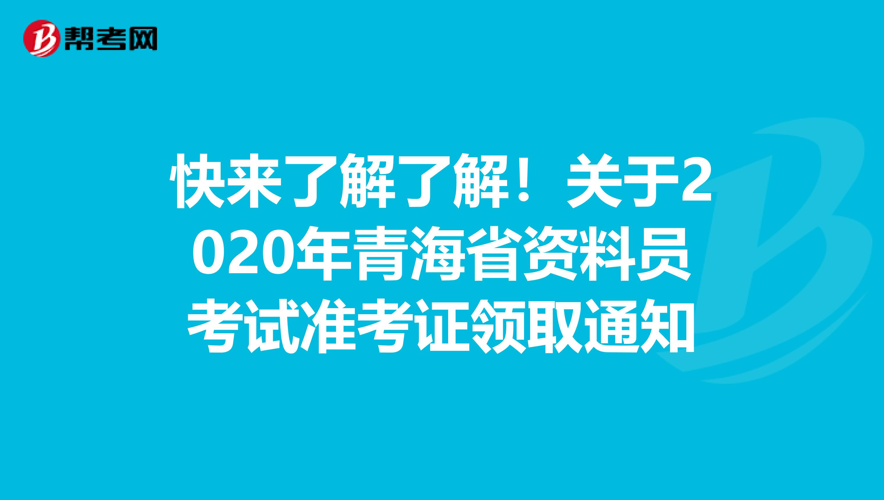 快来了解了解！关于2020年青海省资料员考试准考证领取通知