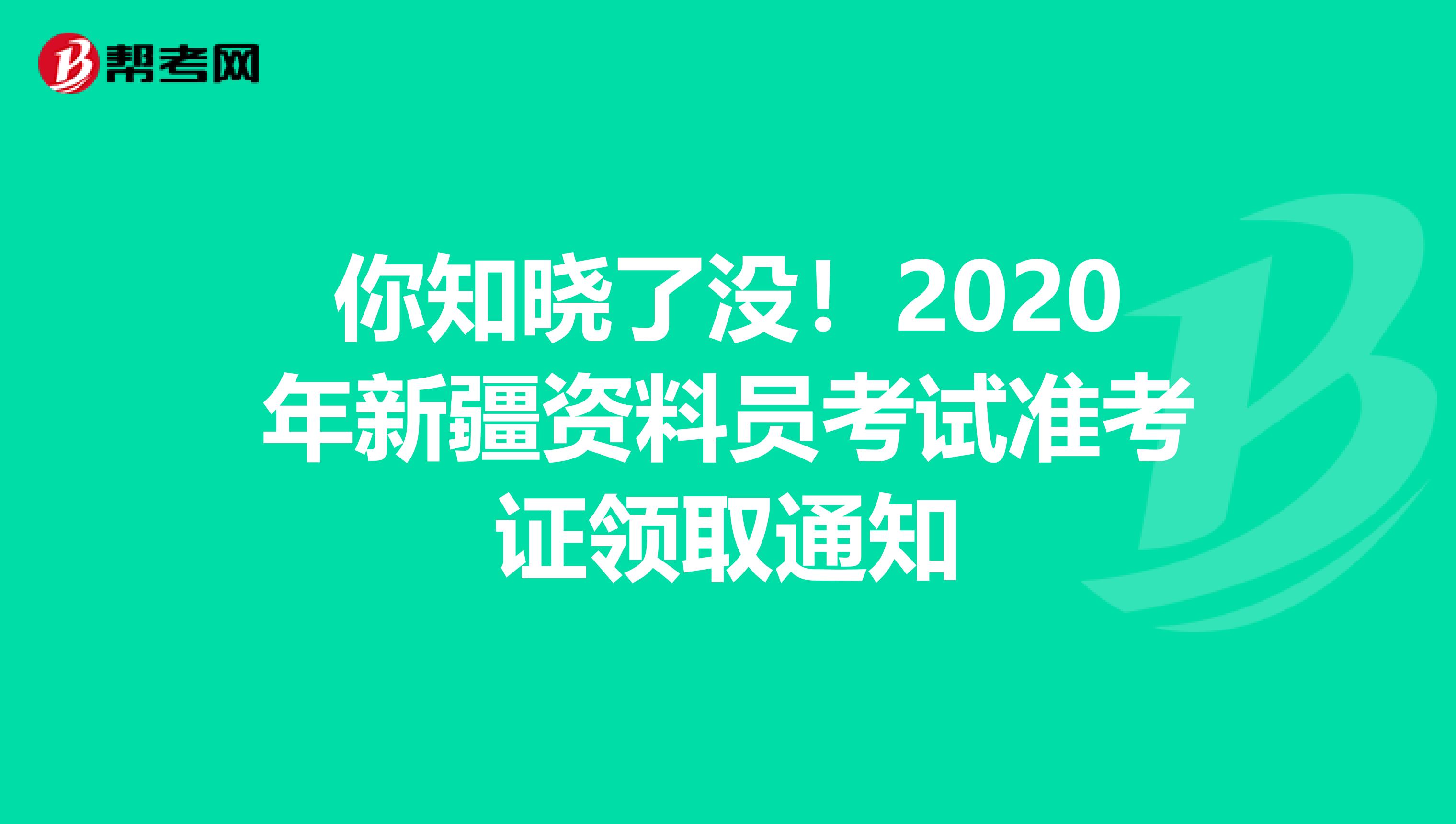 你知晓了没！2020年新疆资料员考试准考证领取通知