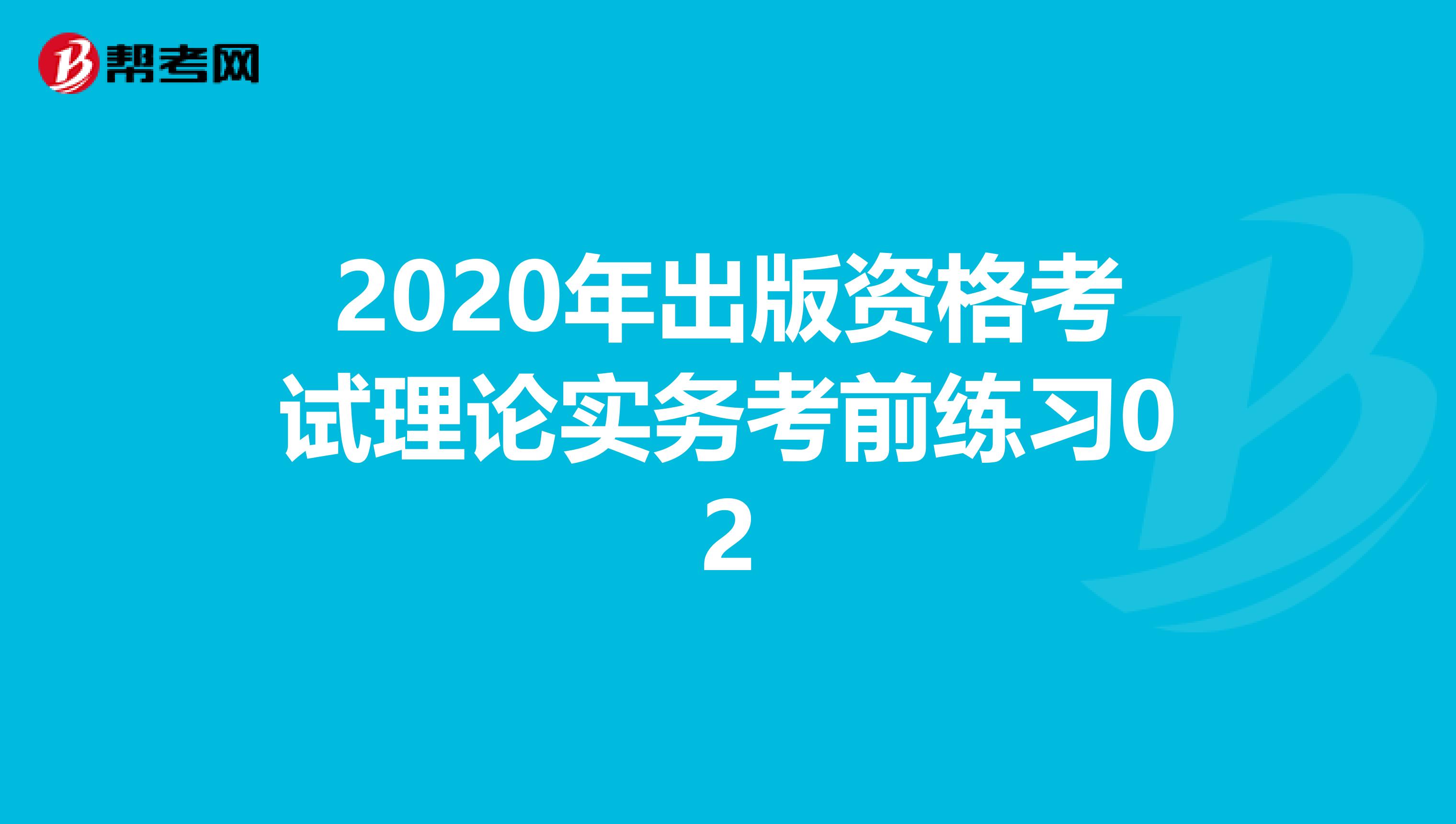 2020年出版资格考试理论实务考前练习02