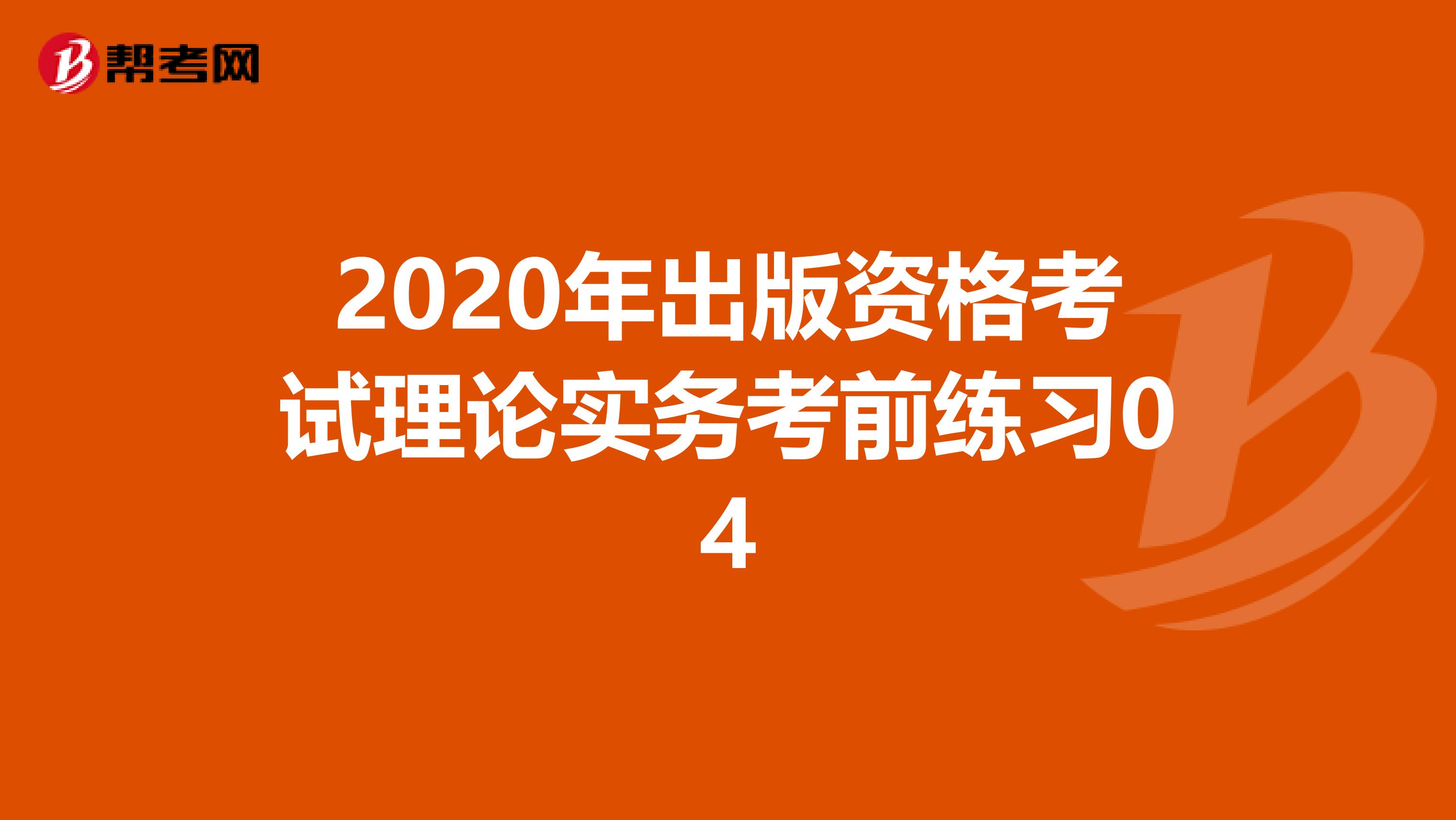 2020年出版资格考试理论实务考前练习04