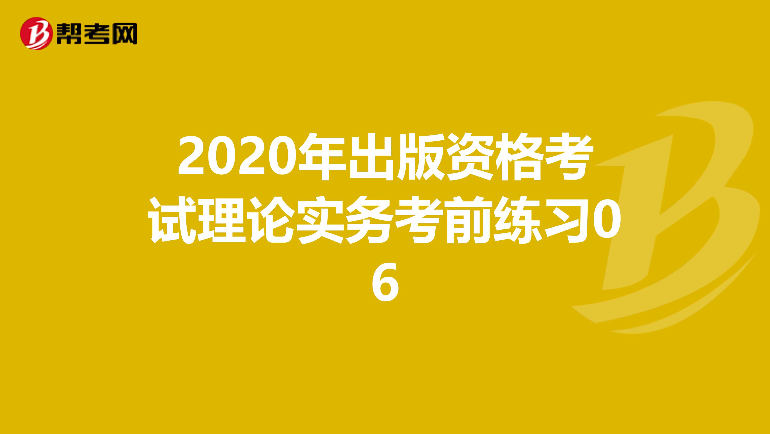 2020年出版资格考试理论实务考前练习06