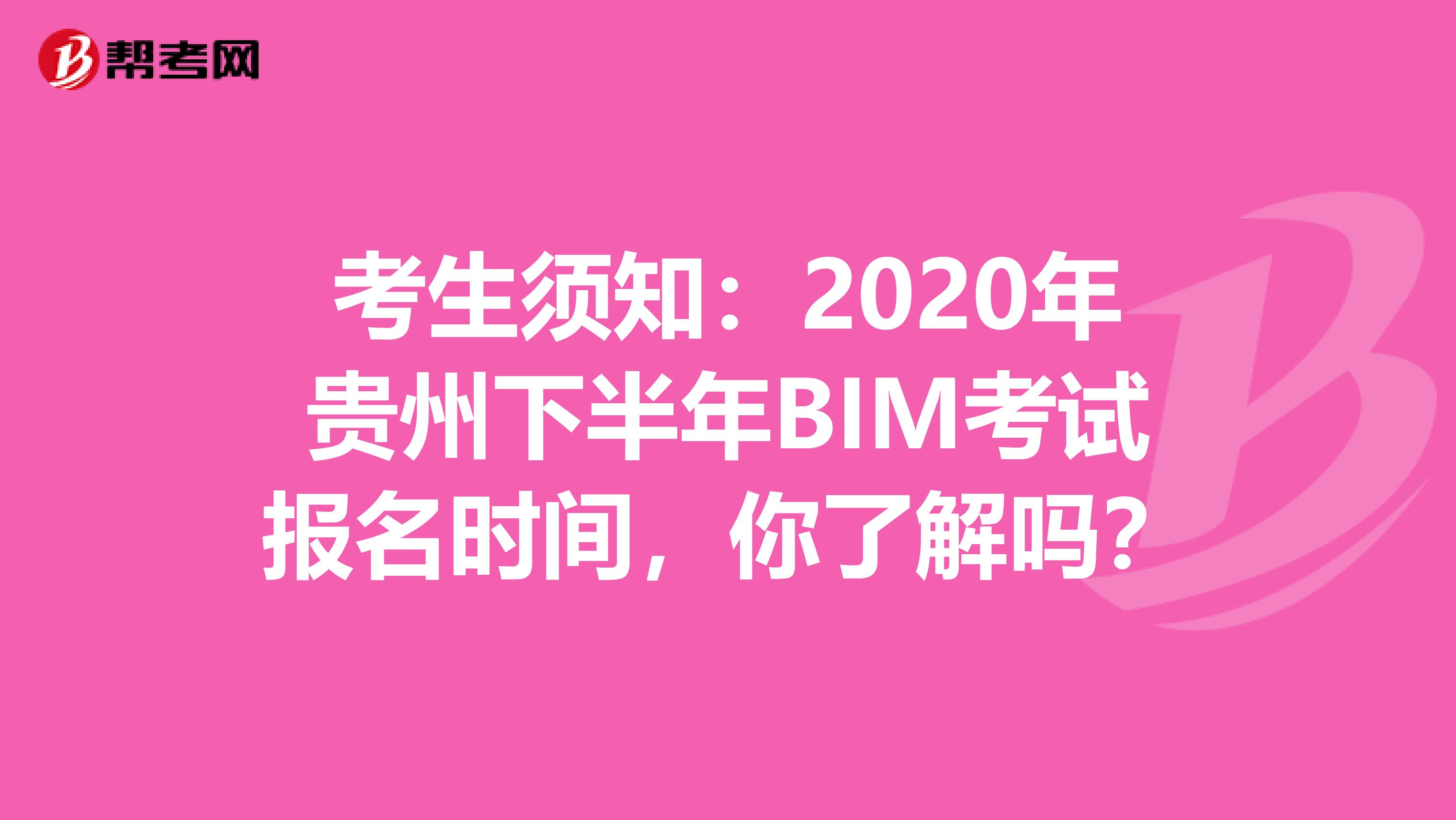 考生须知：2020年贵州下半年BIM考试报名时间，你了解吗？