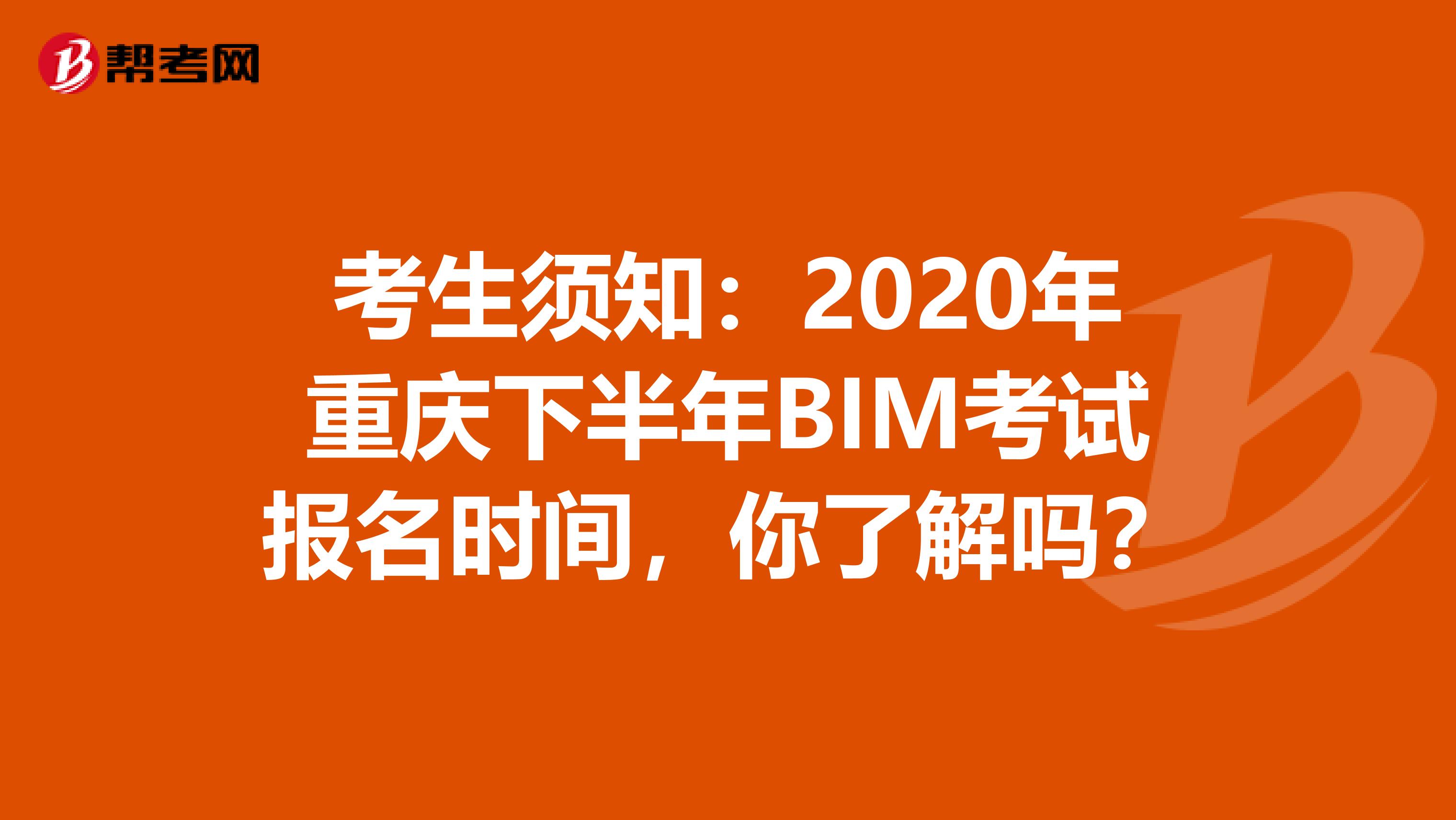考生须知：2020年重庆下半年BIM考试报名时间，你了解吗？