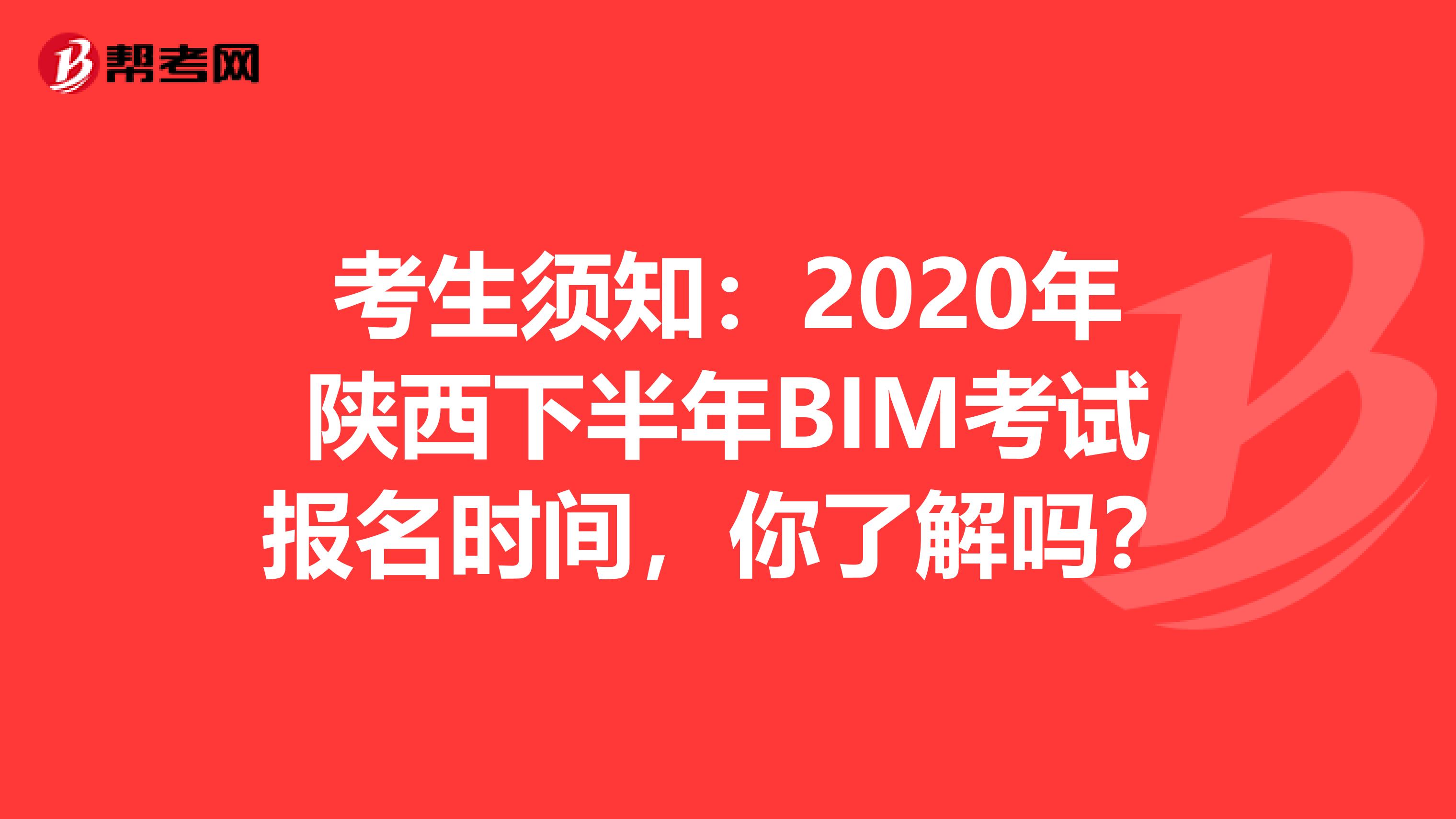 考生须知：2020年陕西下半年BIM考试报名时间，你了解吗？