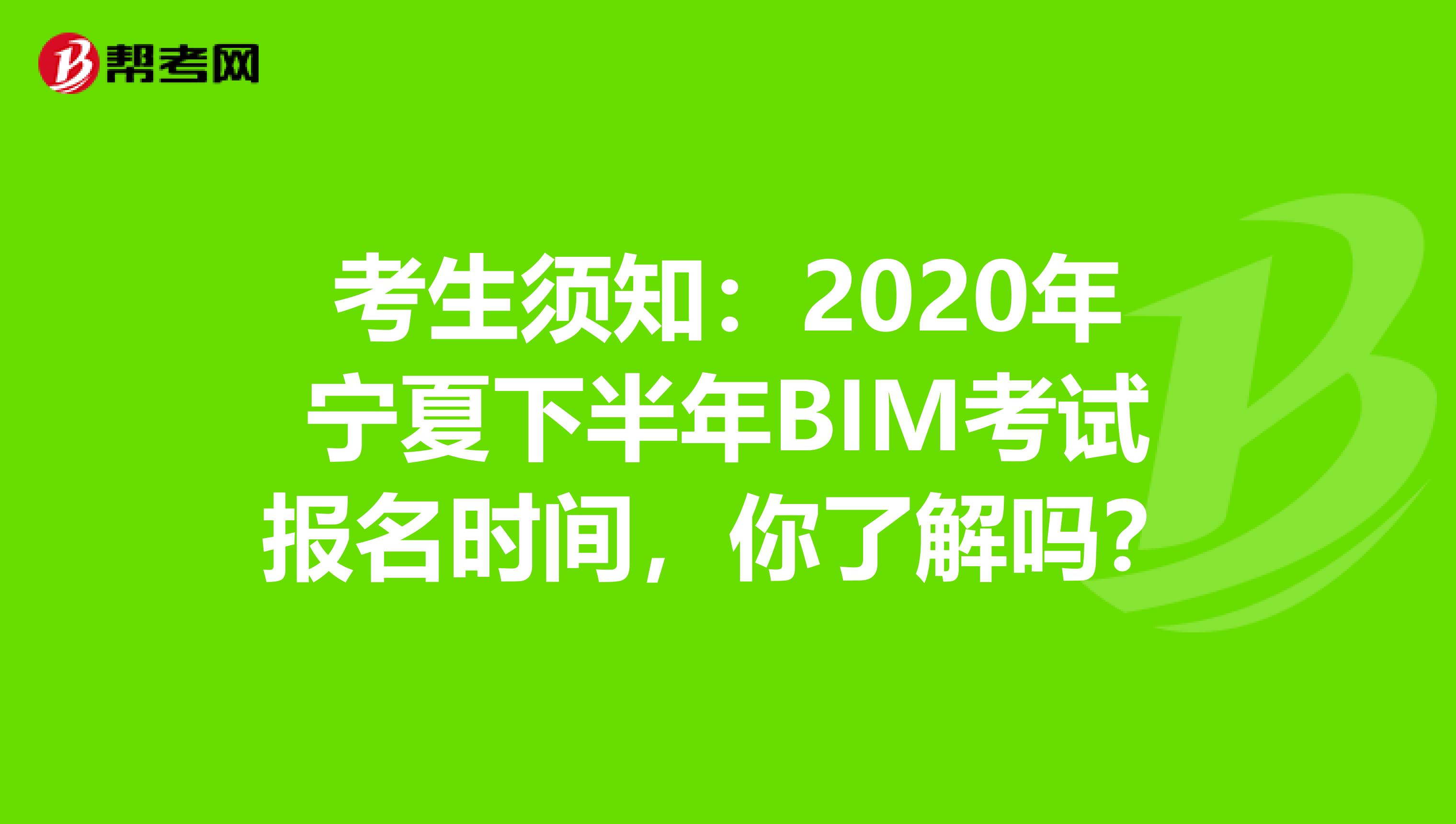 考生须知：2020年宁夏下半年BIM考试报名时间，你了解吗？