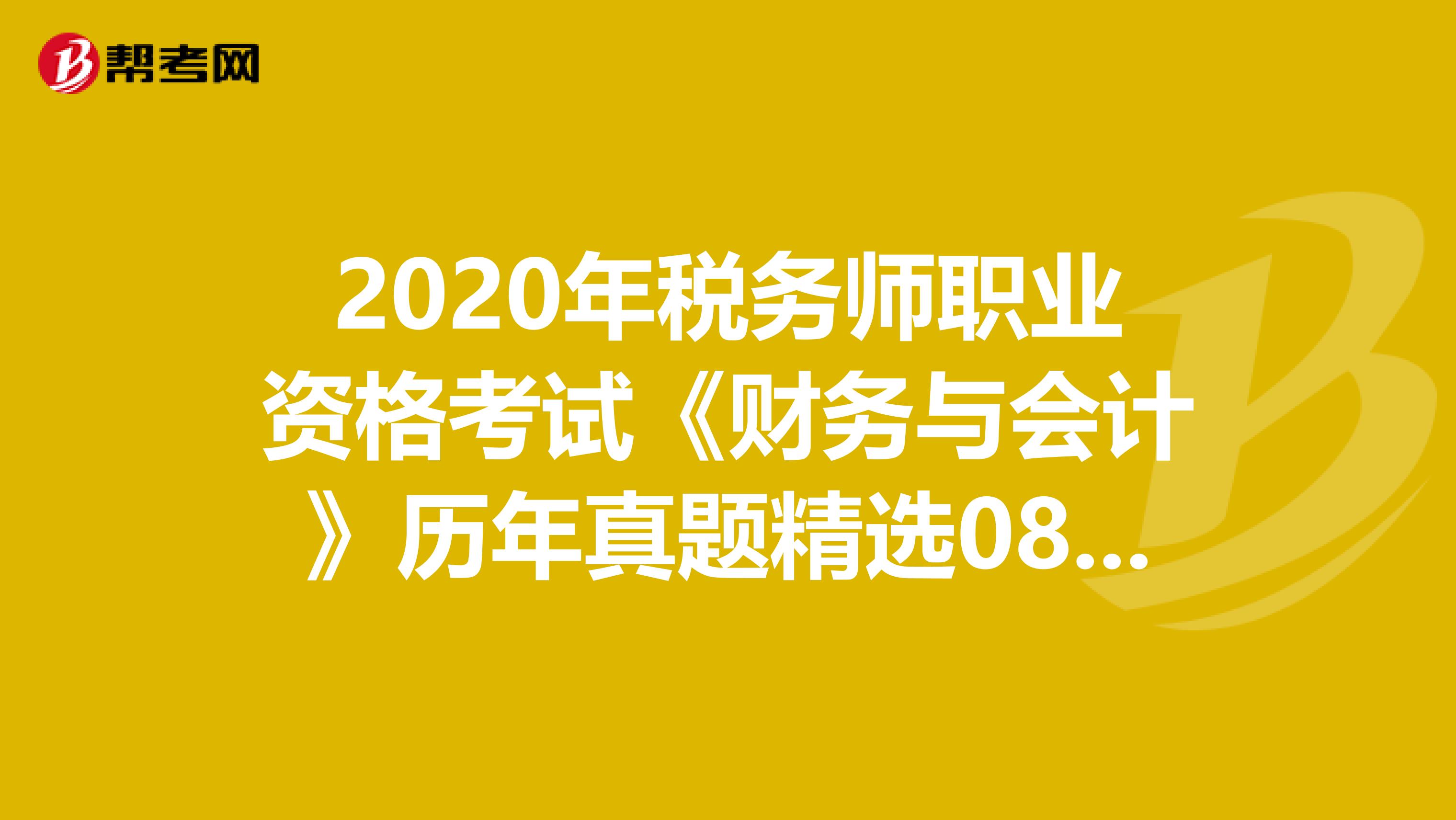 2020年税务师职业资格考试《财务与会计》历年真题精选0812